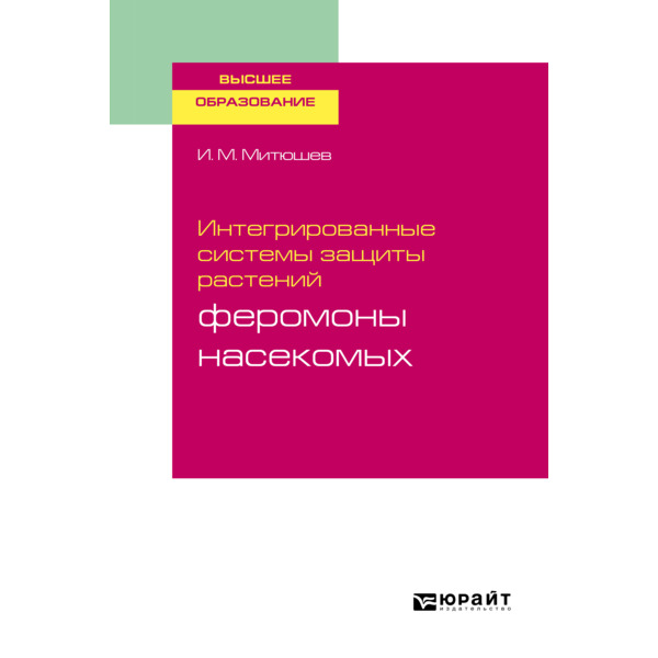 фото Книга интегрированные системы защиты растений: феромоны насекомых юрайт