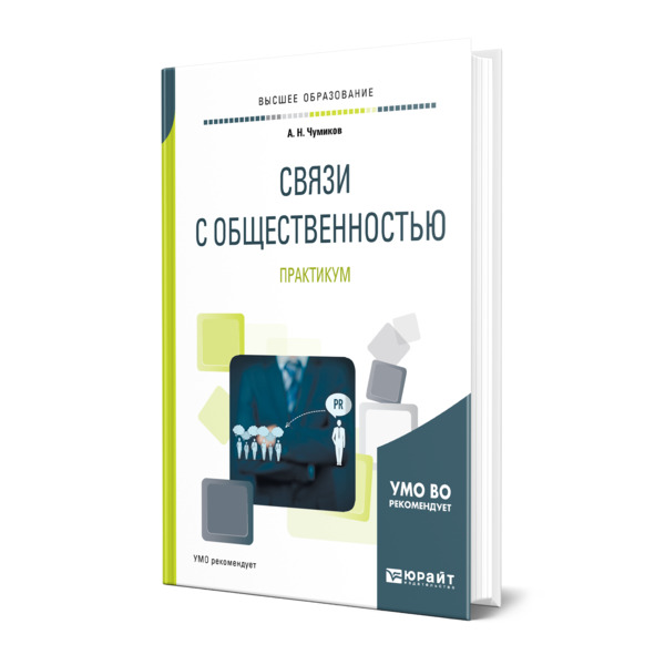 

Книга Связи с общественностью. Практикум