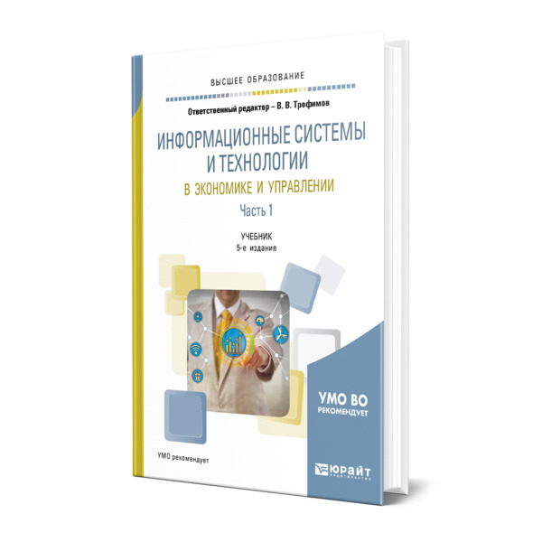 

Информационные системы и технологии в экономике и управлении в 2 частях. Часть 1