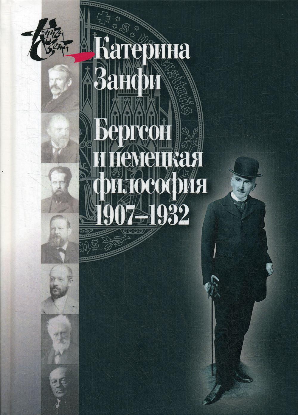 фото Книга бергсон и немецкая философия. 1907–1932 центр гуманитарных инициатив