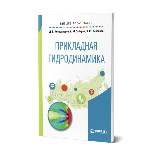

Прикладная гидродинамика
