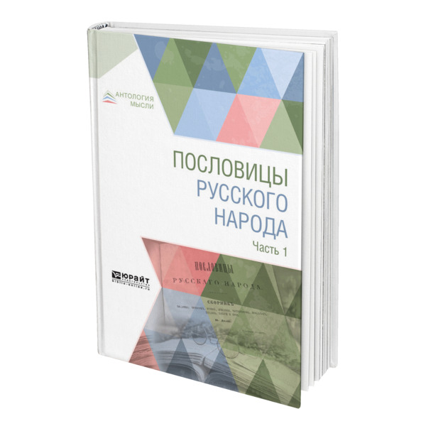 

Пословицы русского народа в 2 частях. Часть 1