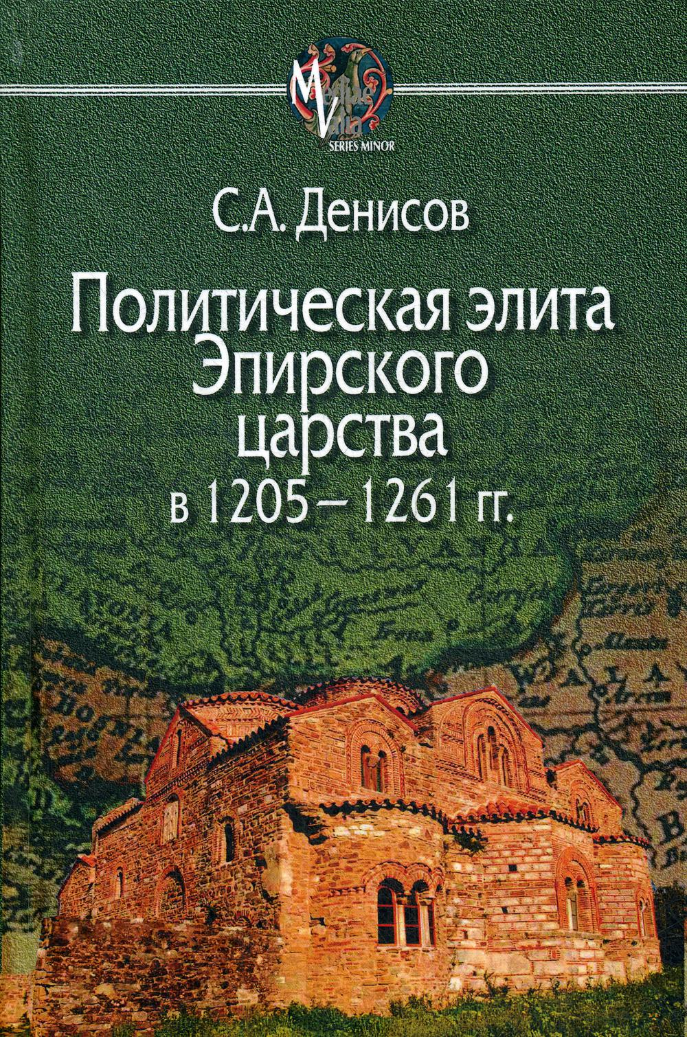 фото Книга политическая элита эпирского царства в 1205—1261 гг центр гуманитарных инициатив