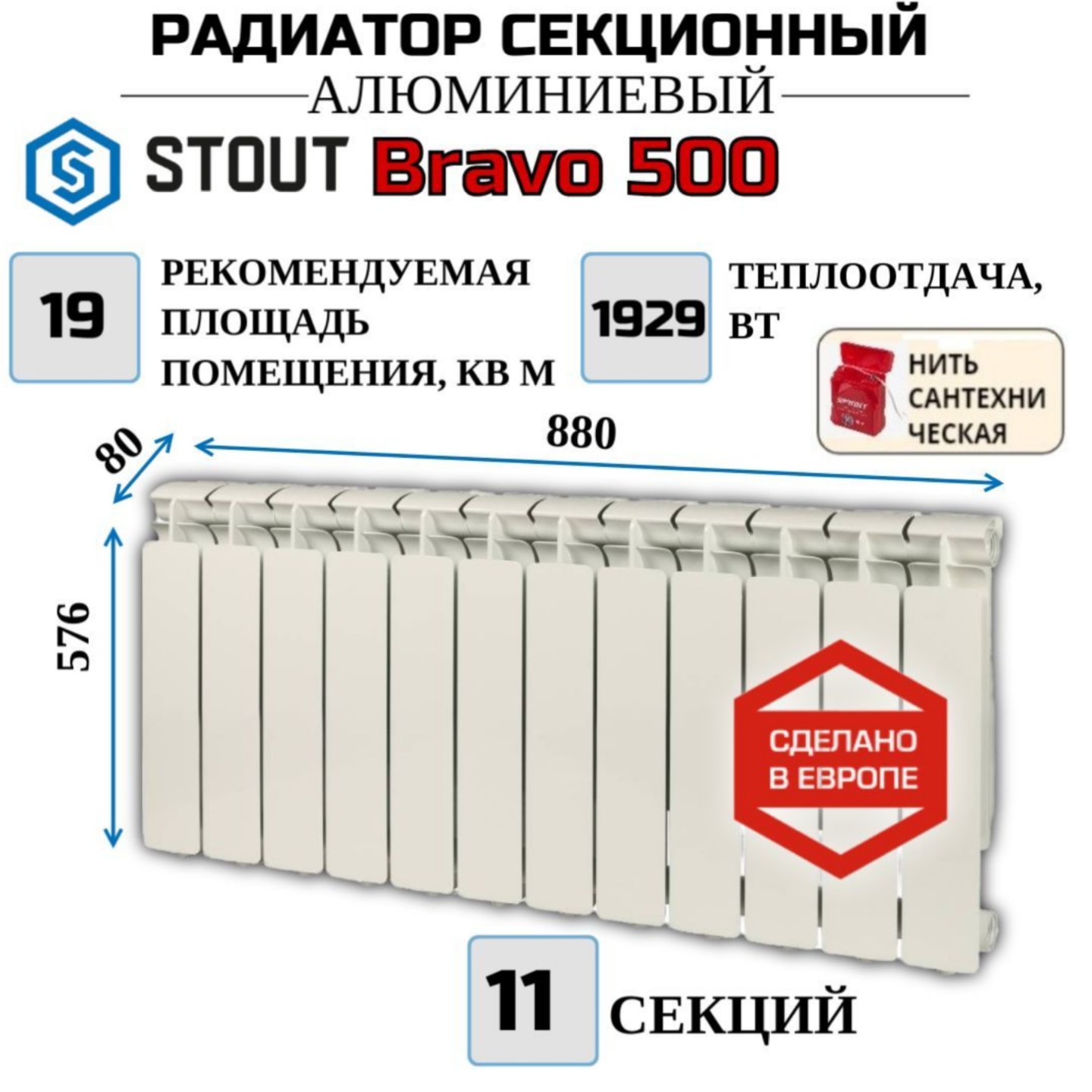 Радиатор алюминиевый STOUT Bravo 500, боковое 11 секций, SRA-0110-050011-N, с нитью Радиатор_алюминиевый_STOUT_Bravo_SRA