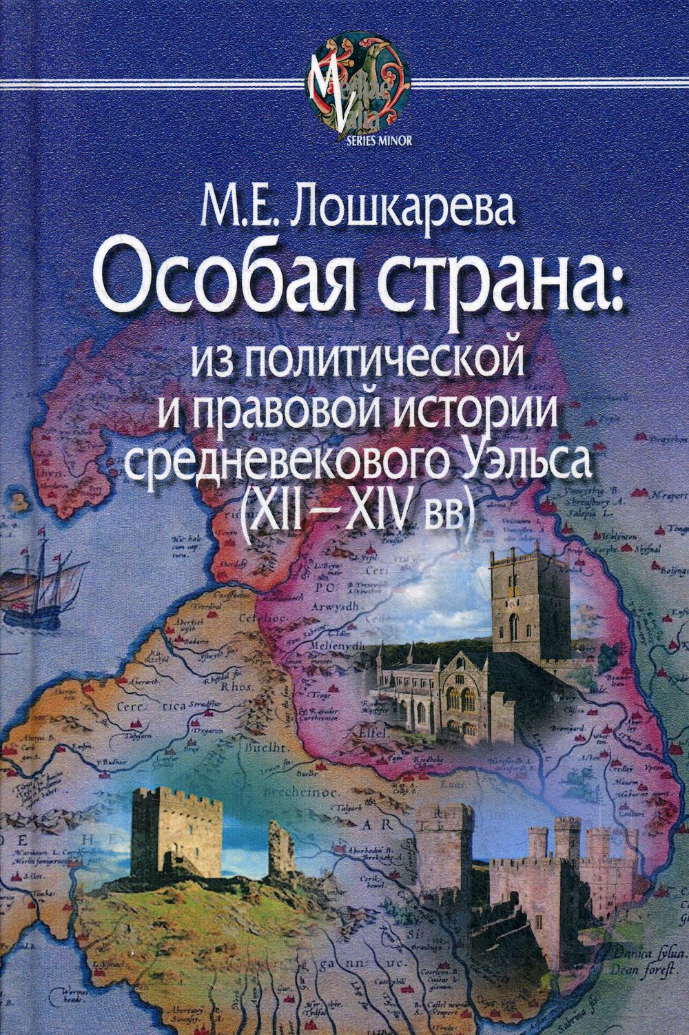 фото Книга особая страна: из политической и правовой истории средневекового уэльса (xii-xiv ... центр гуманитарных инициатив