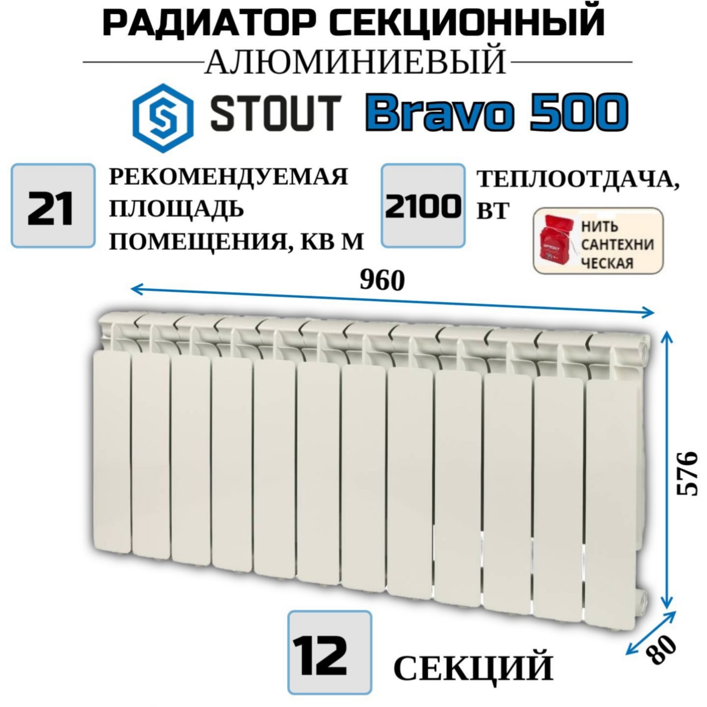 

Радиатор алюминиевый STOUT Bravo 500, боковое 12 секций, SRA-0110-050012-N, с нитью, SRA-0110-050012