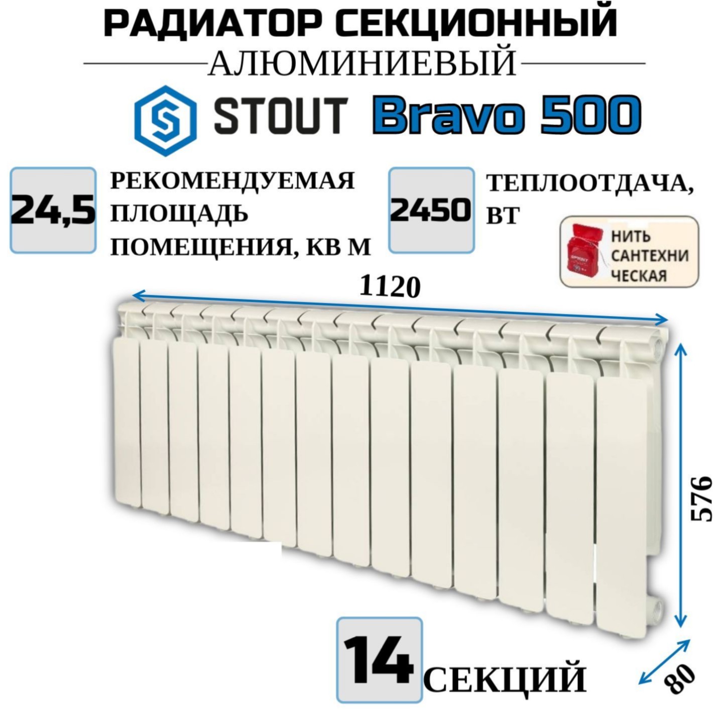 

Радиатор алюминиевый STOUT Bravo 500, боковое 14 секций, SRA-0110-050014-N, с нитью, SRA-0110-050014