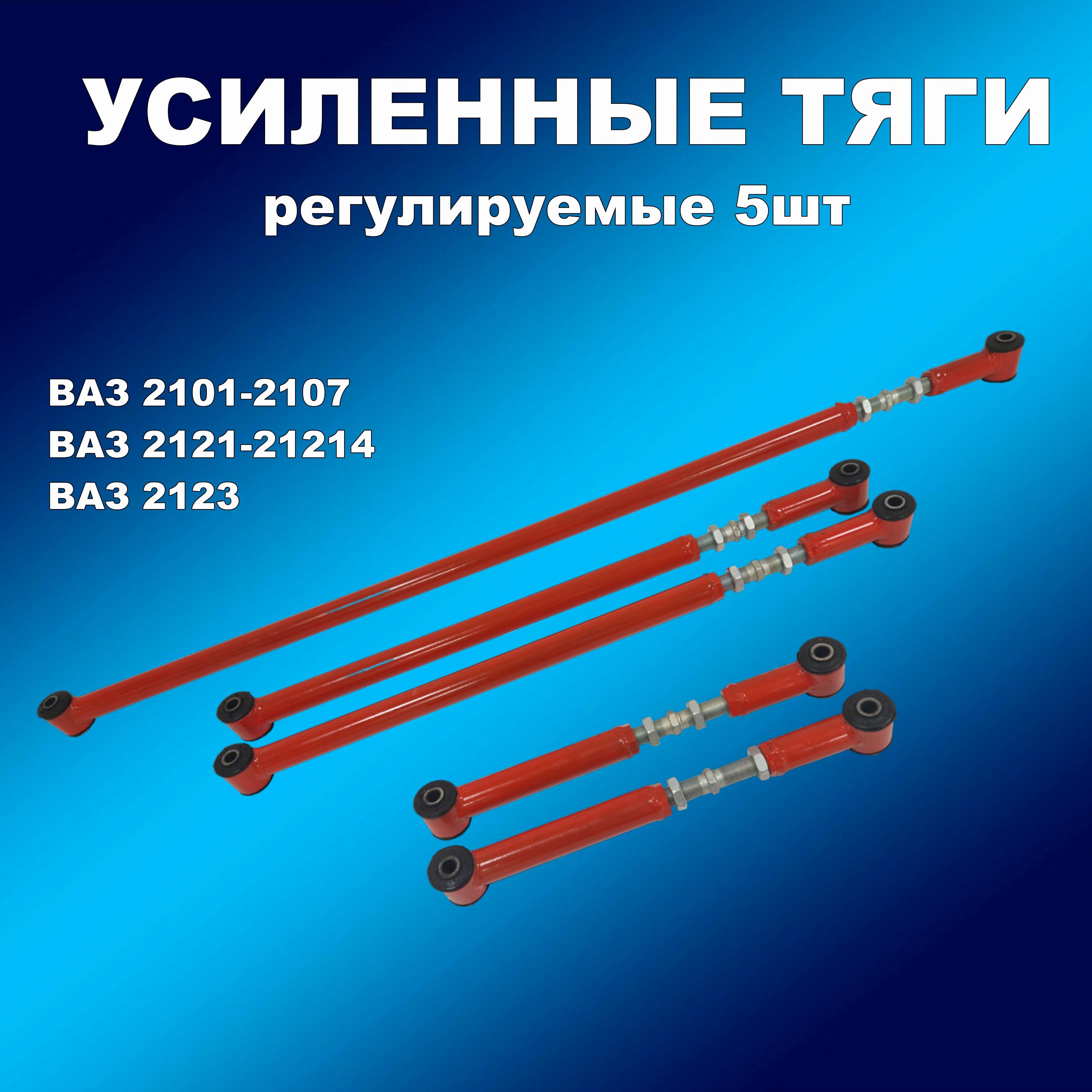 Тяги реактивные усилен. регул. 5шт ВАЗ Нива 2123 Шеви 2101-07 красные с с/бл 2108-2915440