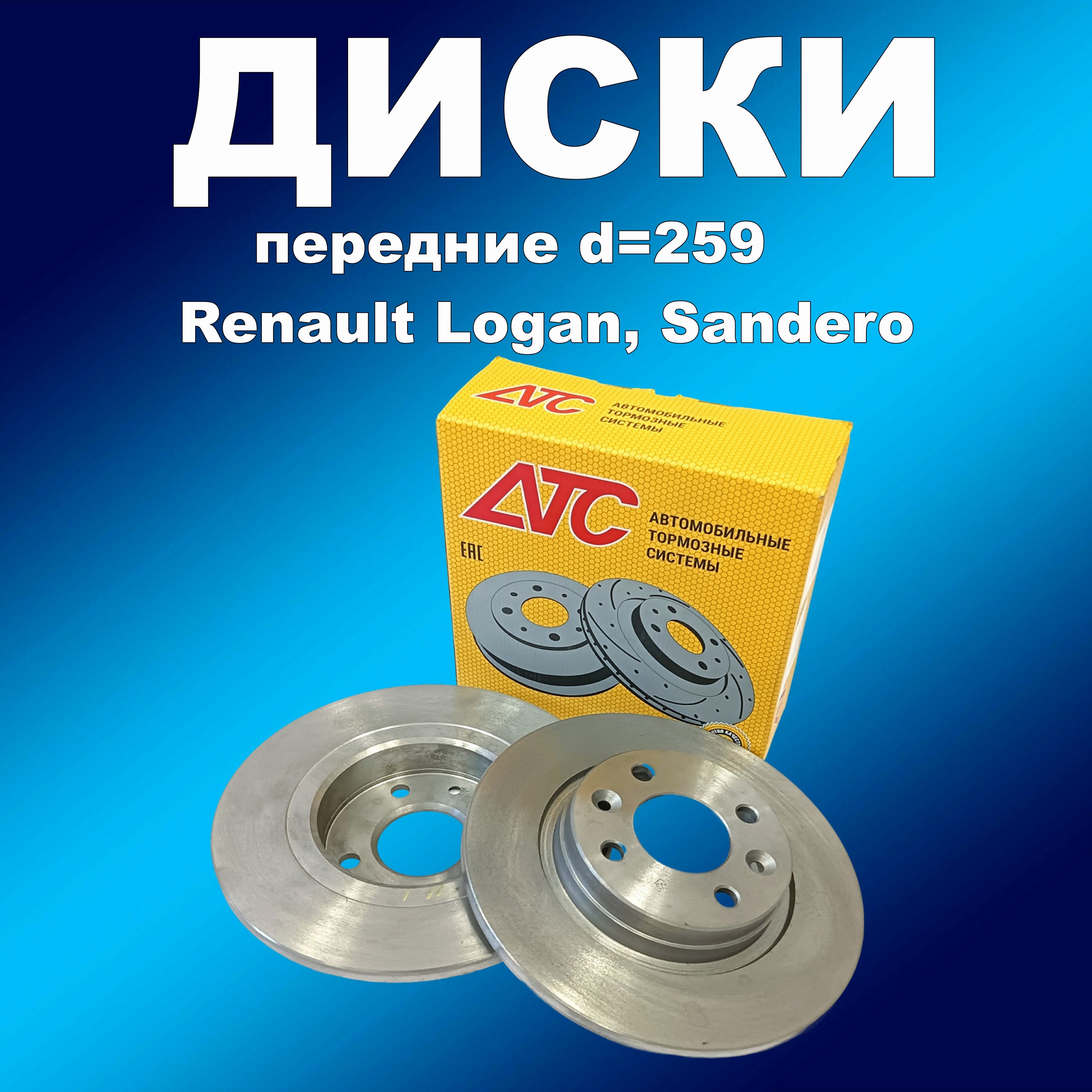 Передние тормозные диски 2шт АТС 2414-01 для Renault Logan, Logan II,Sandero I ,Twingo