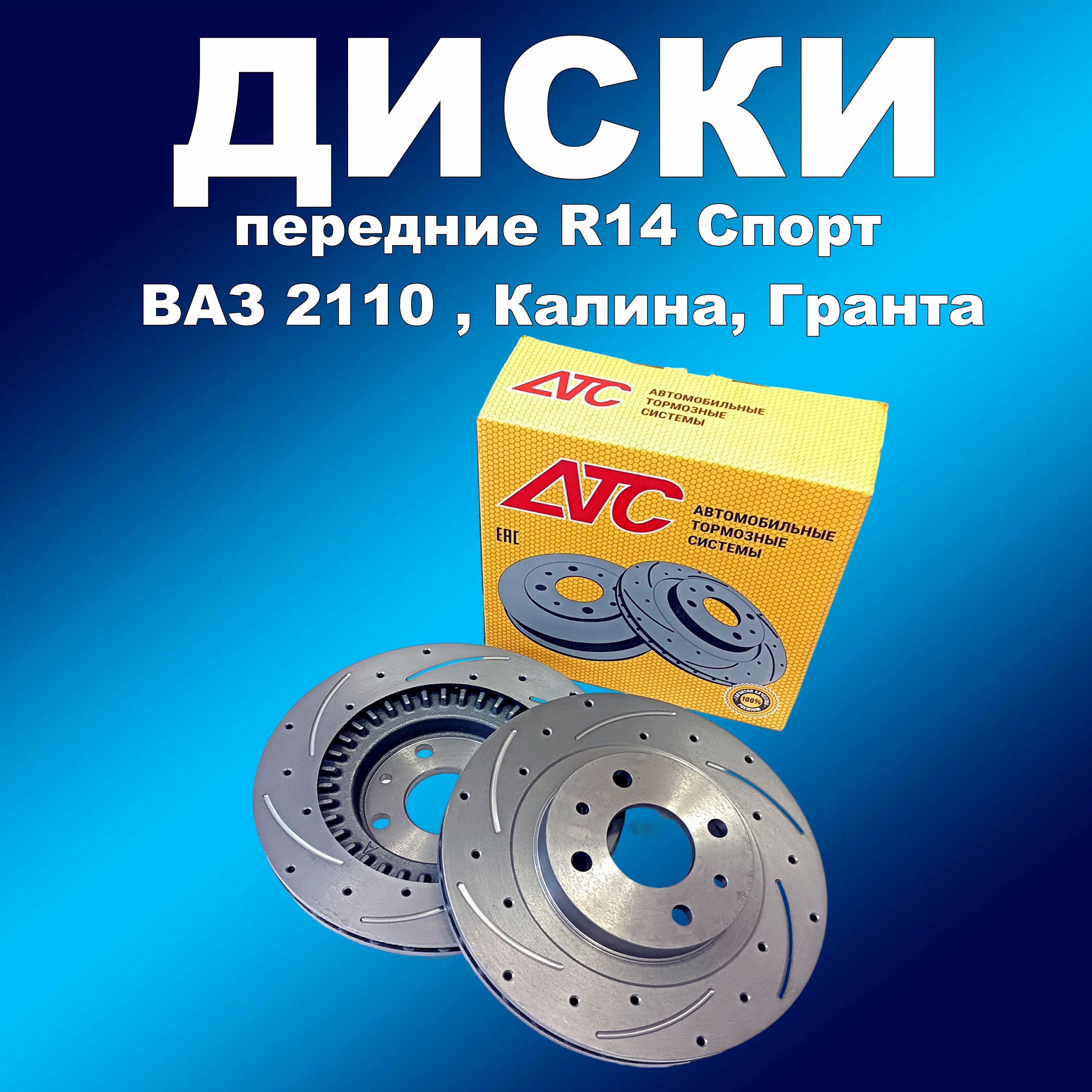 Пер. торм. диски АТС 2112-05 Спорт R14 ВАЗ 2110-2112 Калина Приора Гранта Датсун невентил.