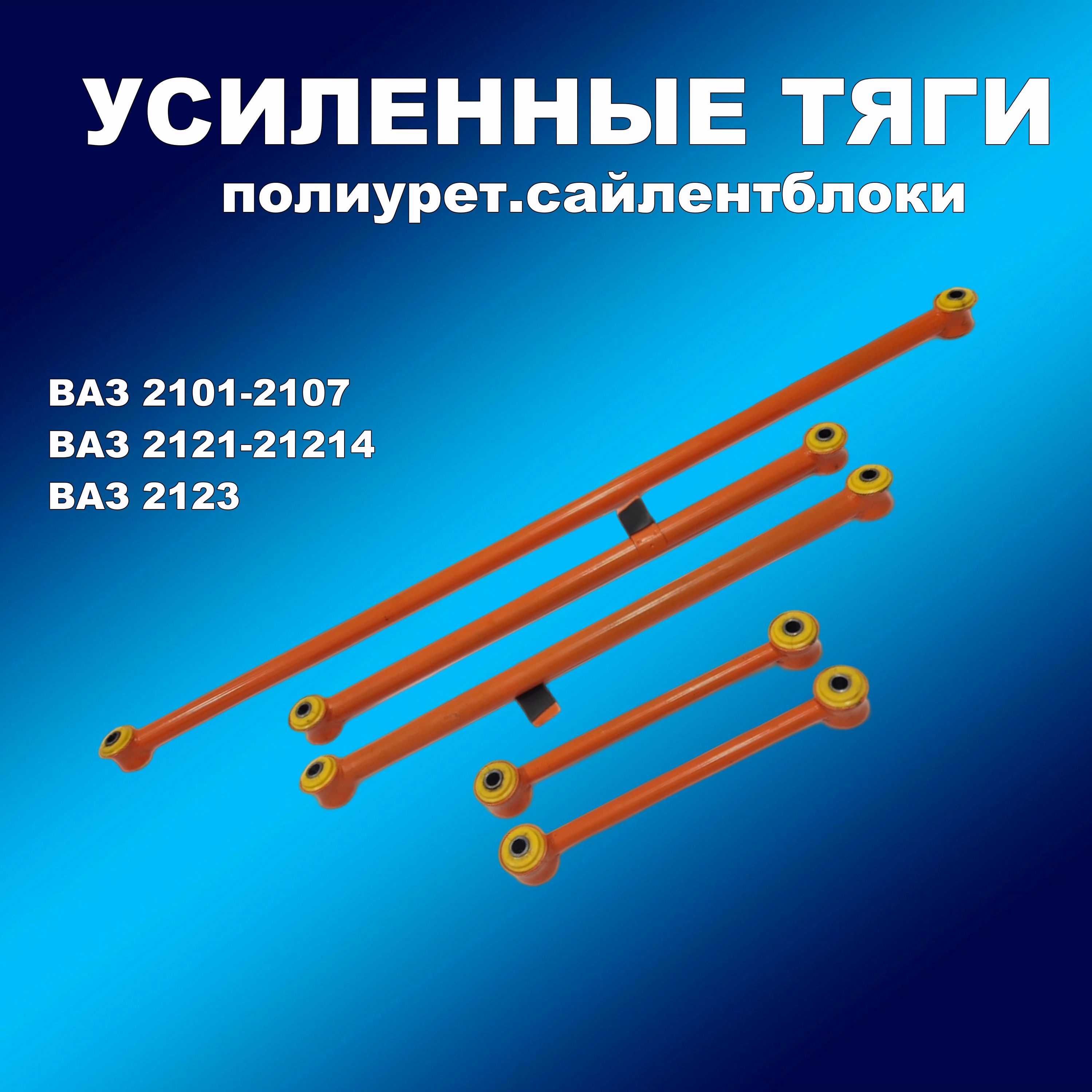 

Усил.реактивные тяги 2101-2107/2121 ( 5шт) оранж. с полиур.сайлентблоками, тяги63хапп