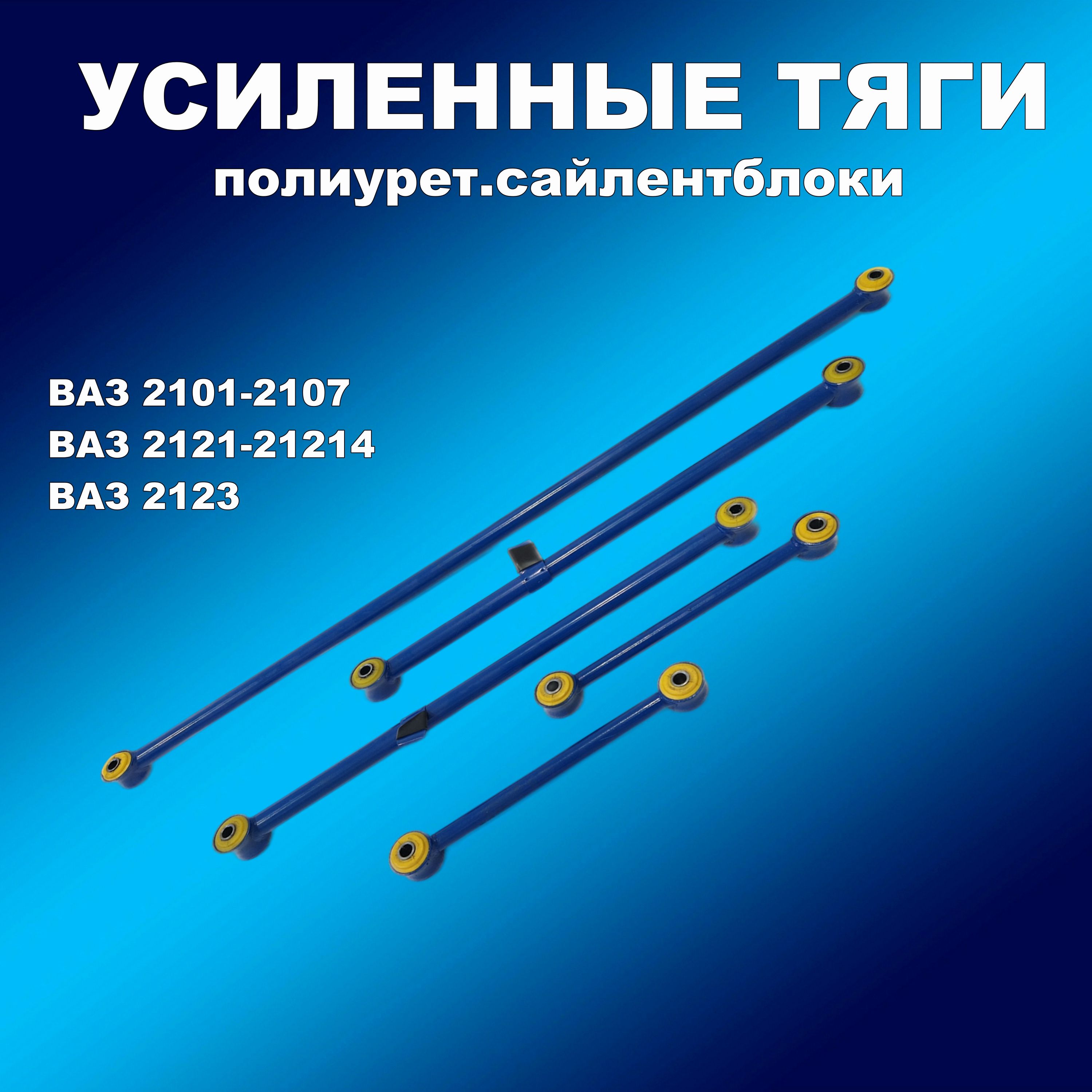 Усил.реактивные тяги ВАЗ 2101-2107, Нива, 2123 Шеви ( 5шт) синие с полиур. сайлентблоками