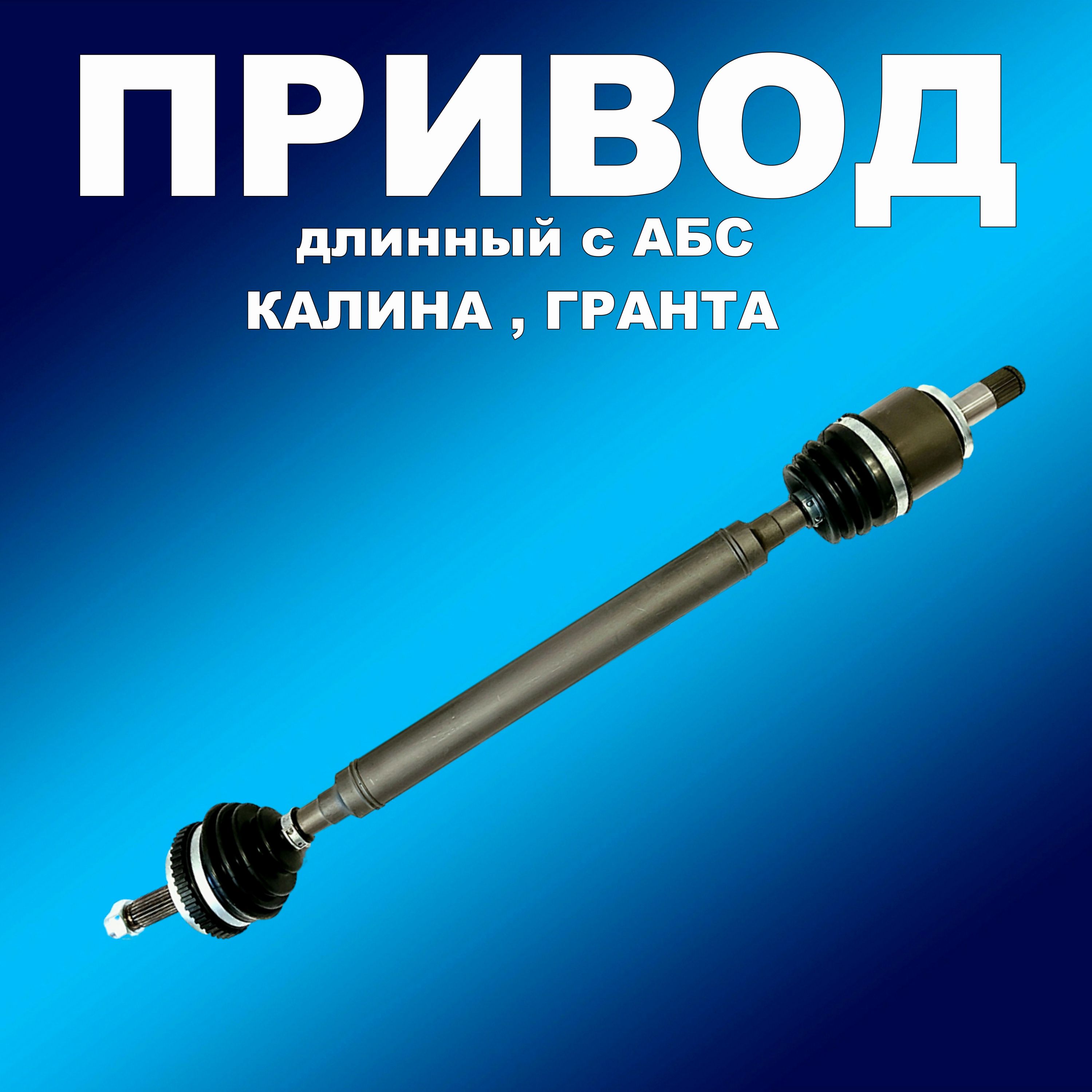 

Привод в сборе правый (длинный) 1118 с АБС для Лада Калины, Гранты, привод8963хапп