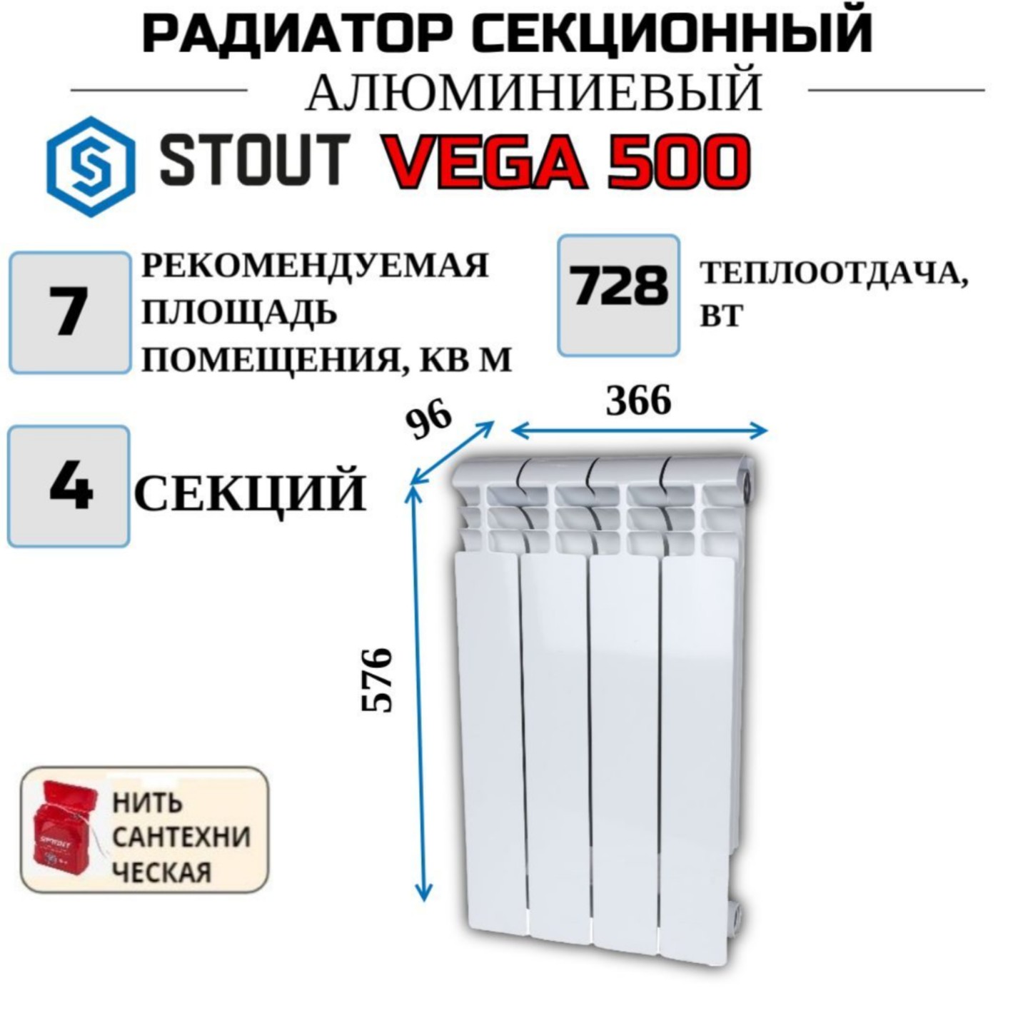 Радиатор алюминиевый STOUT VEGA 500, боковое 4 секций, SRA-1310-050004-N, с нитью