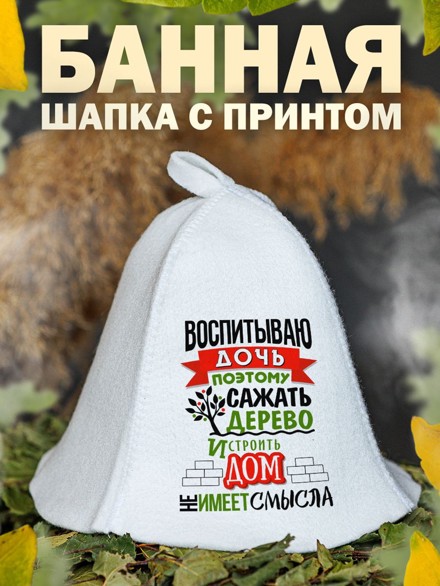 

Шапка для бани и сауны AlexDrew подарок для папы, ВоспДочь