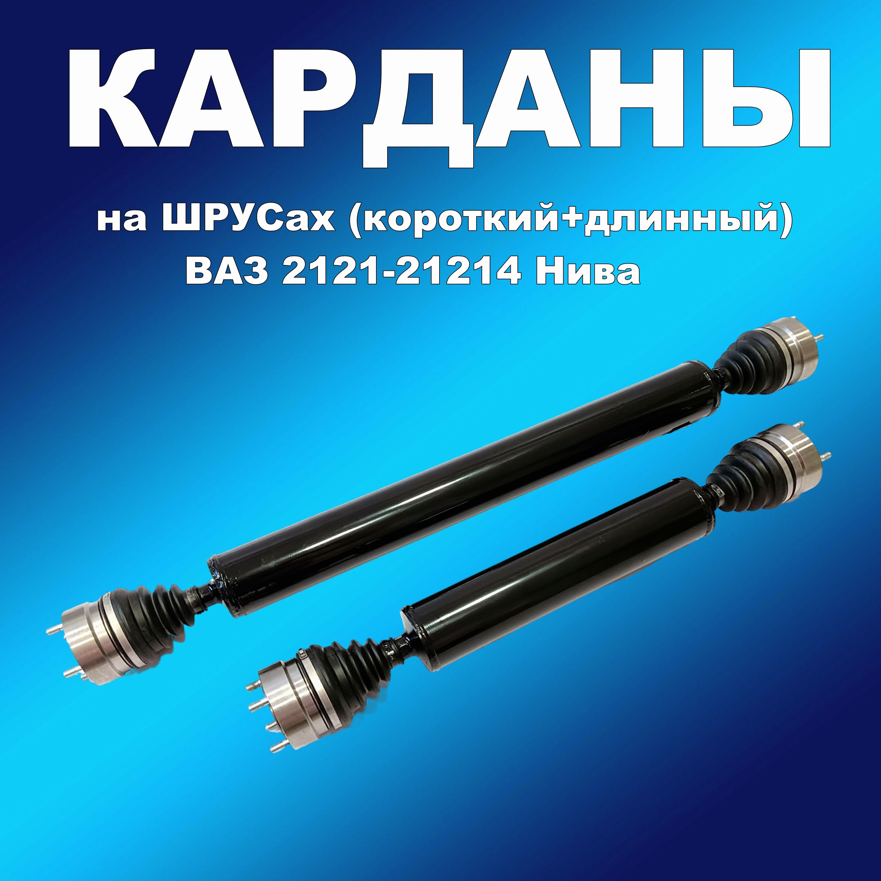 Карданные валы на ШРУСах на Ниву 2121-2131 (короткий и длинный)