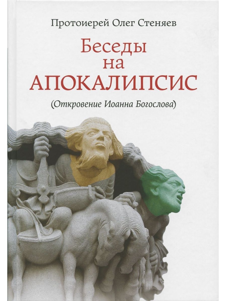 

Беседы на Апокалипсис Откровение Иоанна Богослова