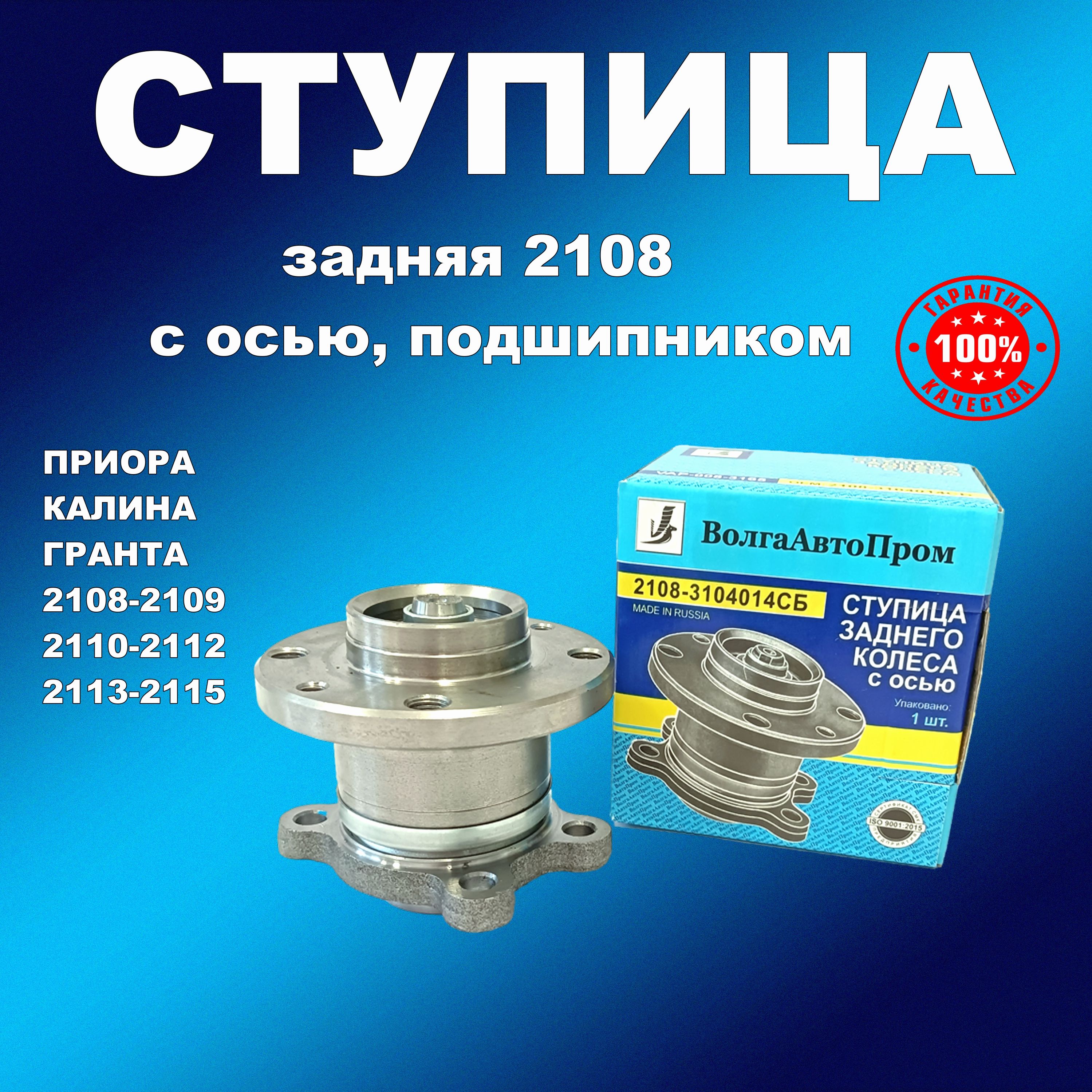 Ступица заднего колеса 2108 в сборе с осью, подшипником, шайбой и гайкой ВолгаАвтоПром