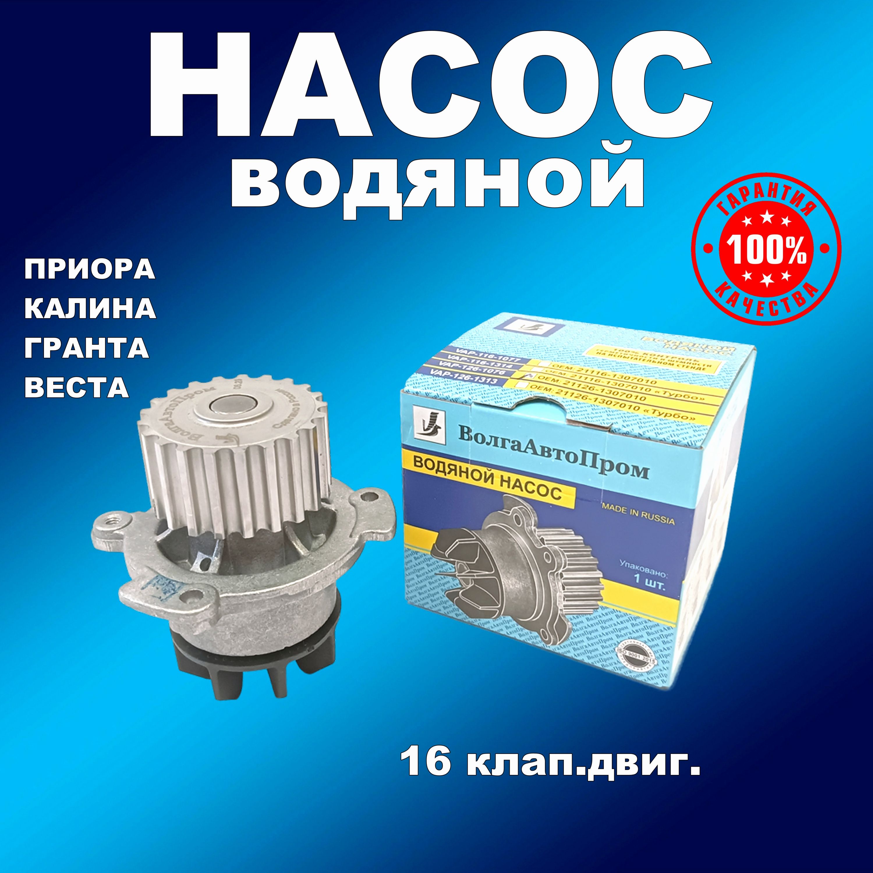 Насос водяной (помпа) Лада Приора, Калина, Гранта, Веста,Datsun, X-Ray (16клап)