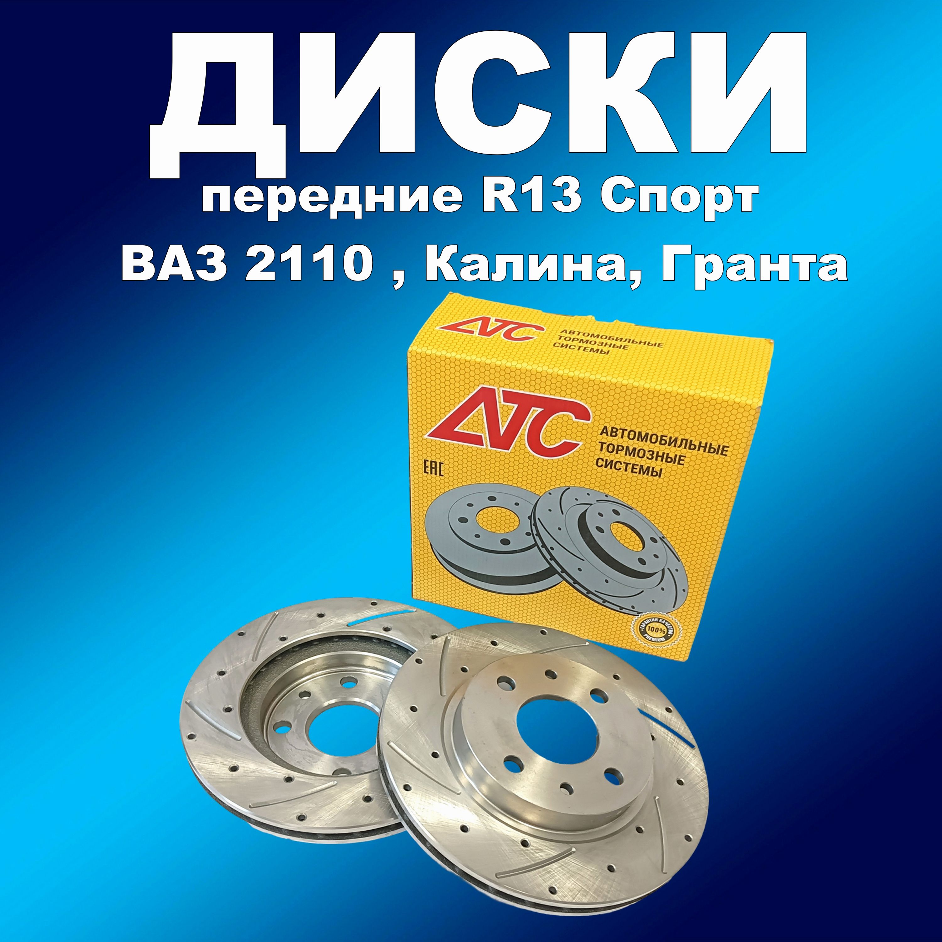 Пер. торм. диски 2шт АТС 2110-05 Спорт R13 для ВАЗ 2110-2112, Калина,Гранта канавки/перфор