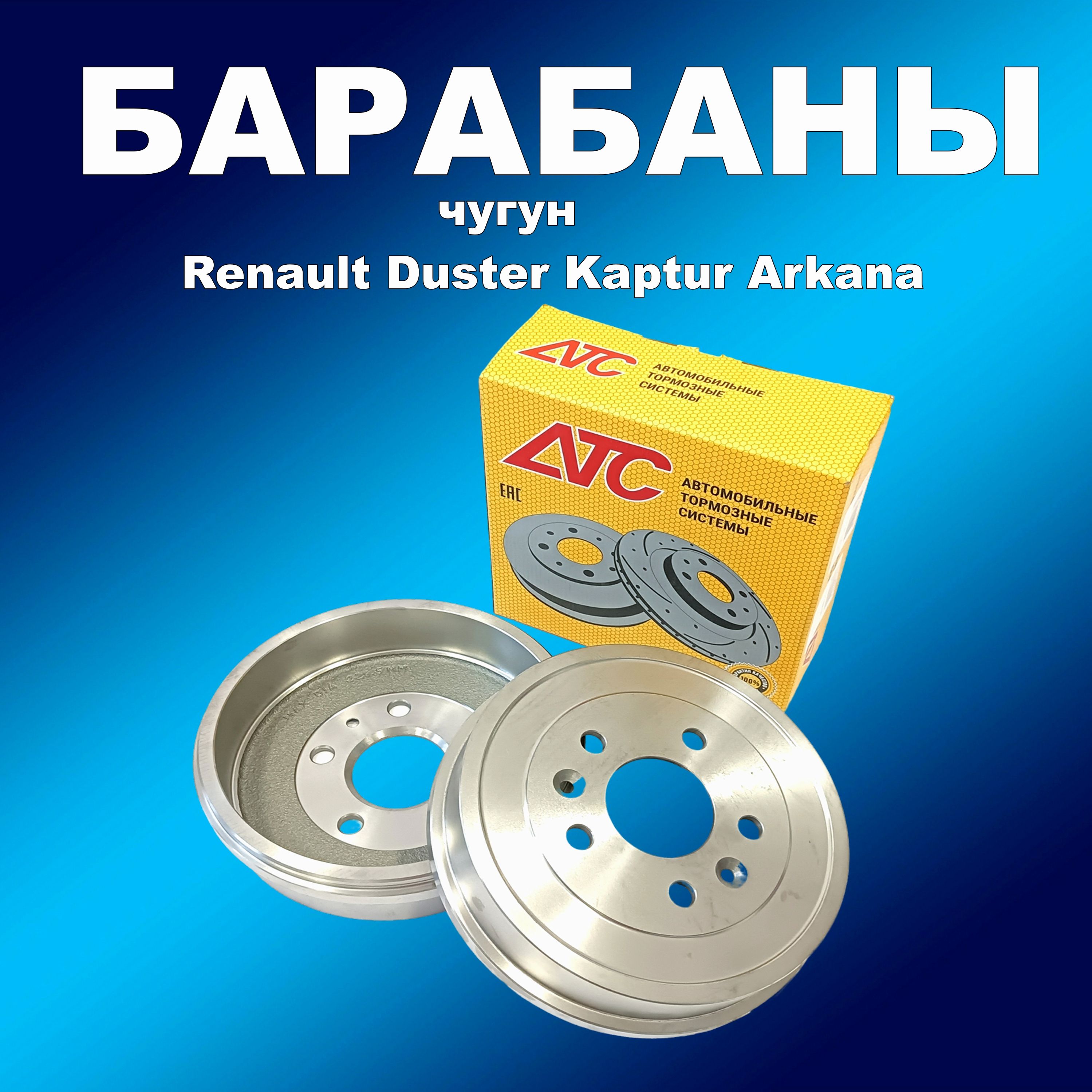 Тормозные барабаны 2шт АТС 2411-05 для Renault Duster Kaptur Arkana NISSAN Terrano (чугун)