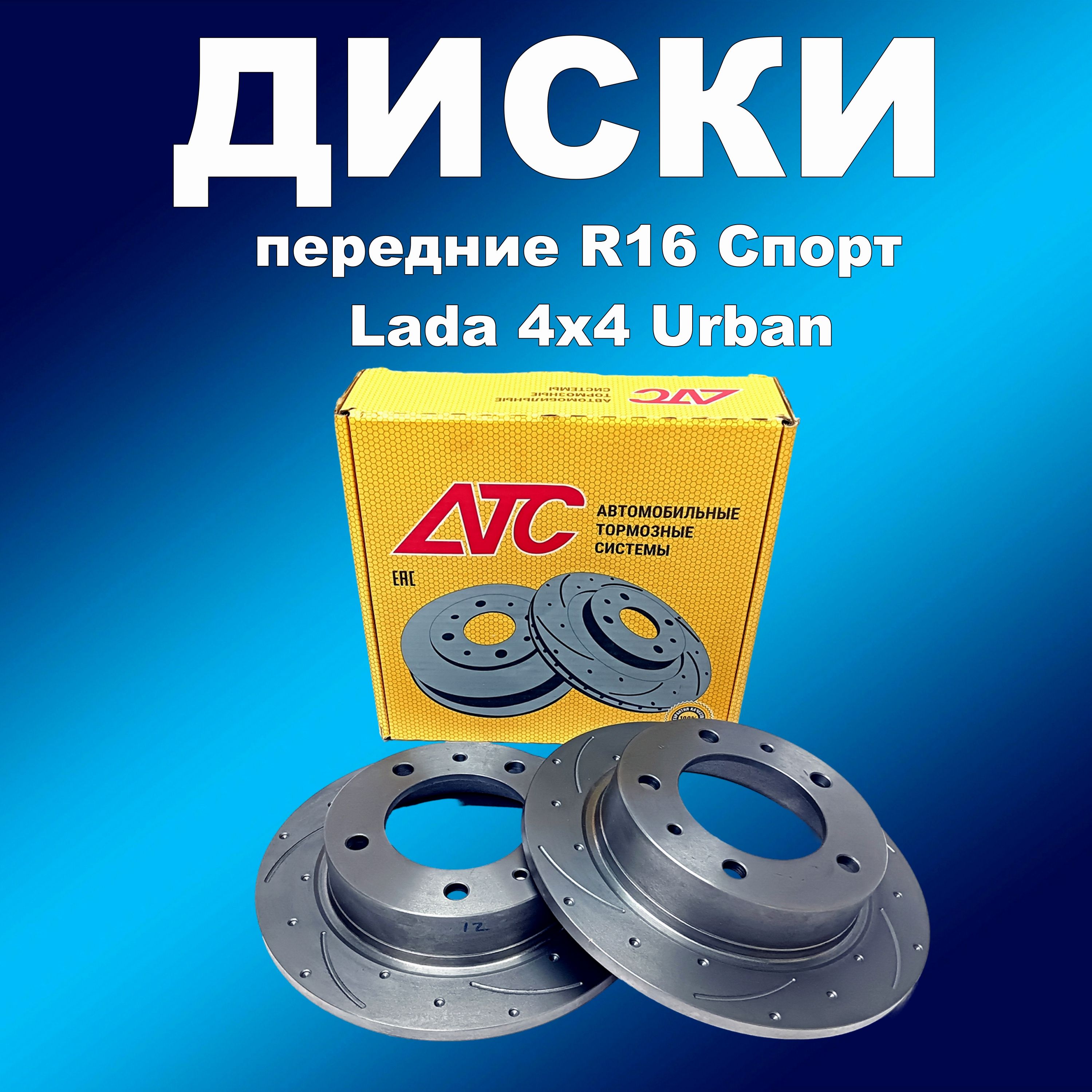 Передние тормозные диски 2шт Спорт R16 Лада 4x4 Урбан, канавки/насечки АТС 2417-05