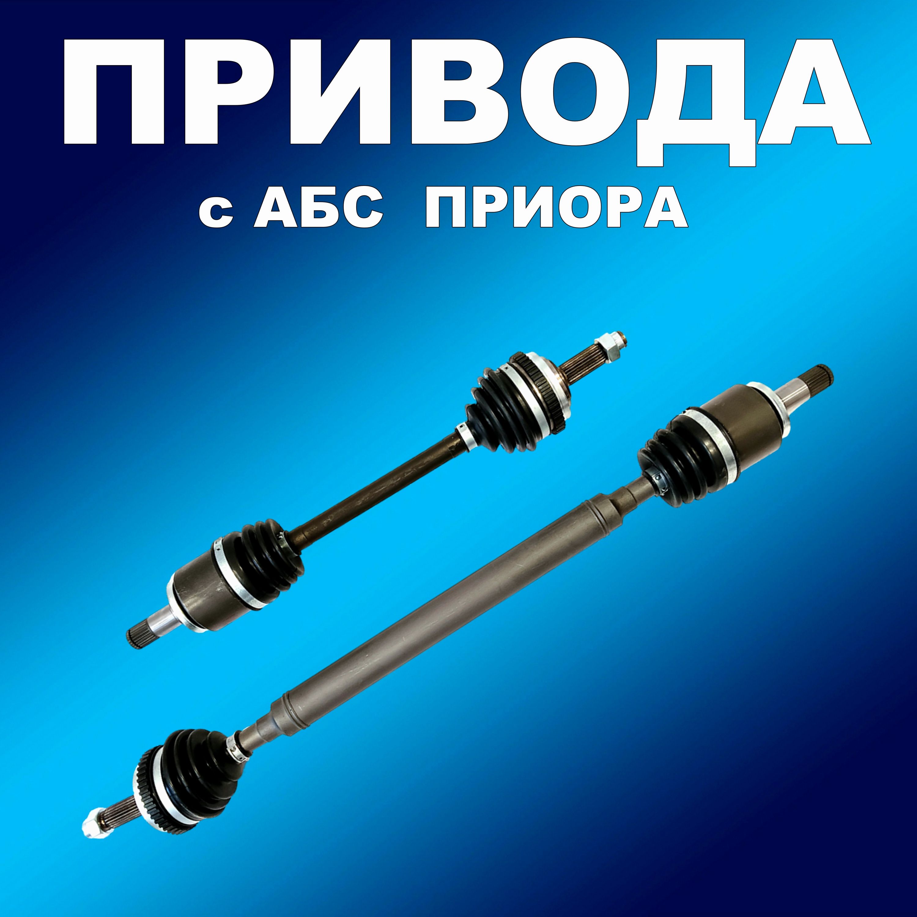 

Комплект приводов 2шт (длинный/короткий) 2170 с АБС для Лада Приора, привод00989хапп