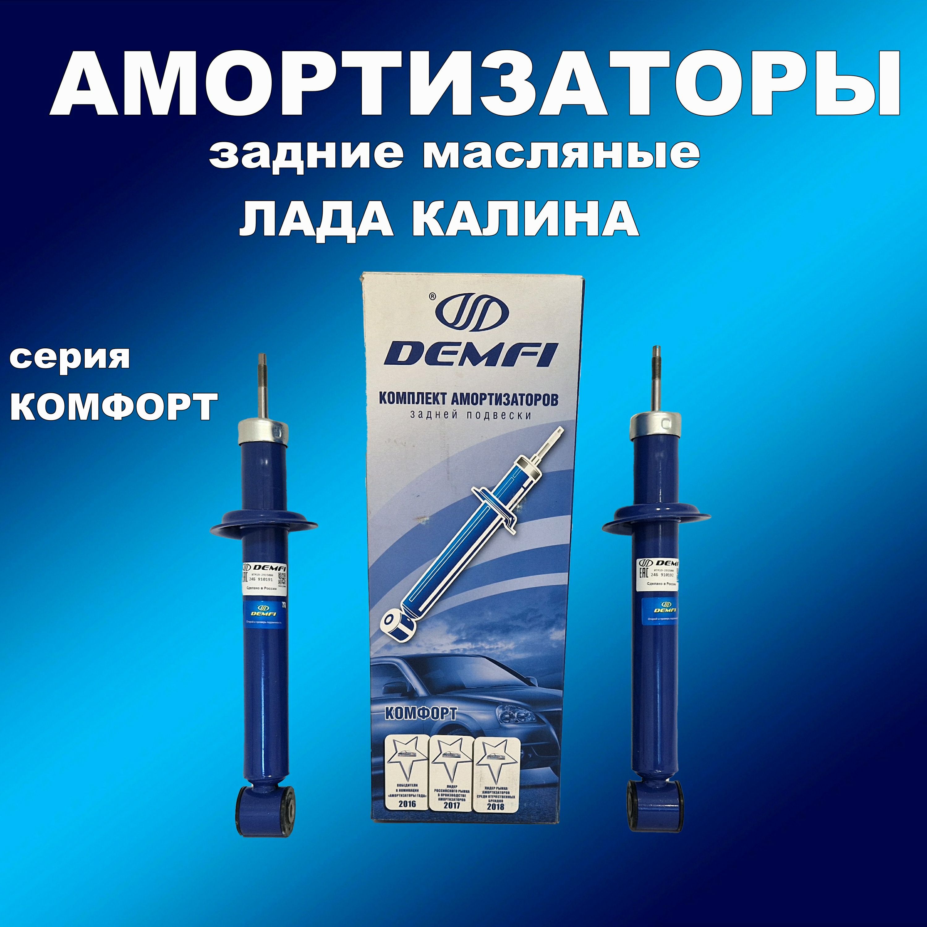 

Амортизаторы задние 2шт для Лады Калины масло DEMFI Комфорт, амортдемфи163163хапп