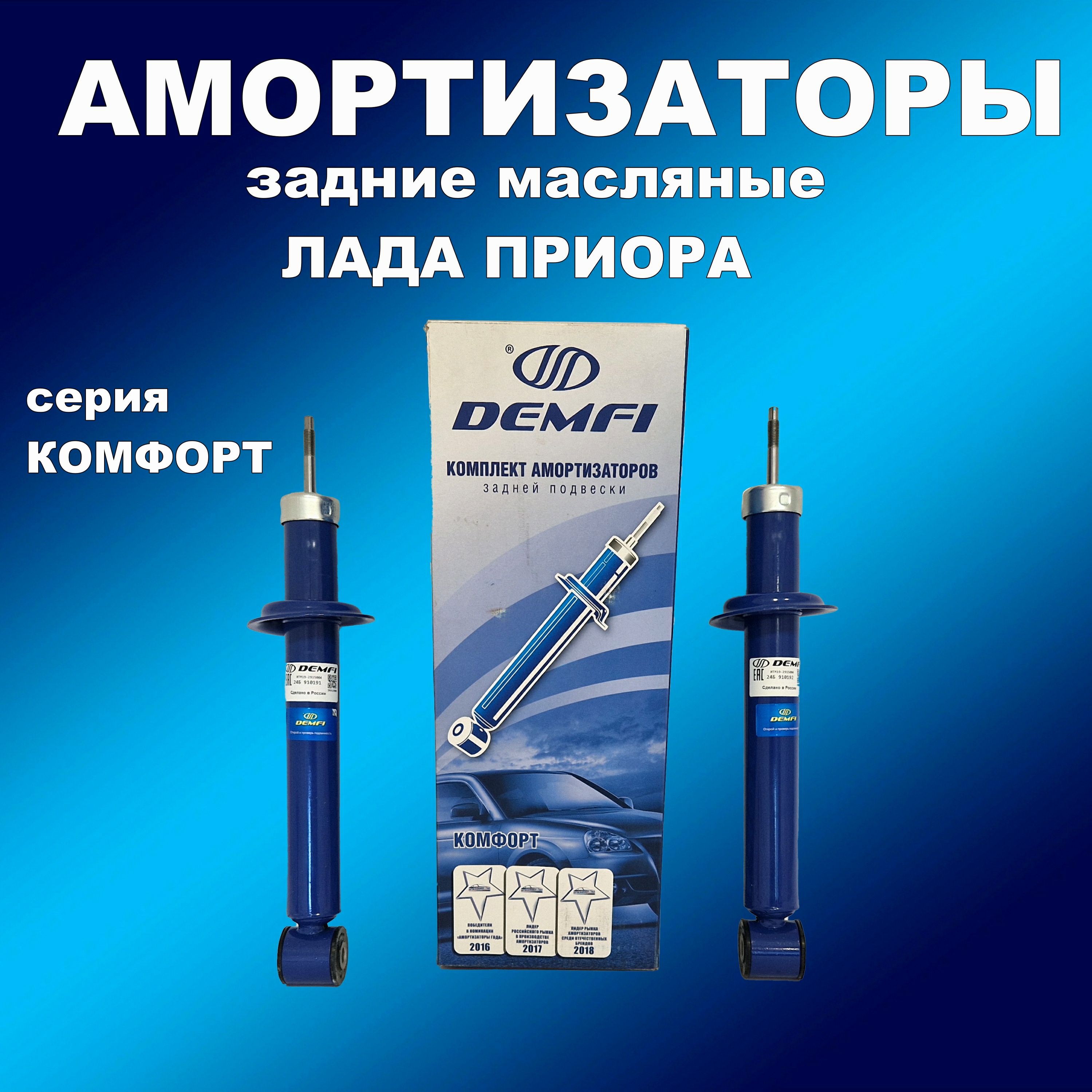 

Амортизаторы задние 2шт для Лада Приора масло DEMFI Комфорт, амортдемфи163163хапп
