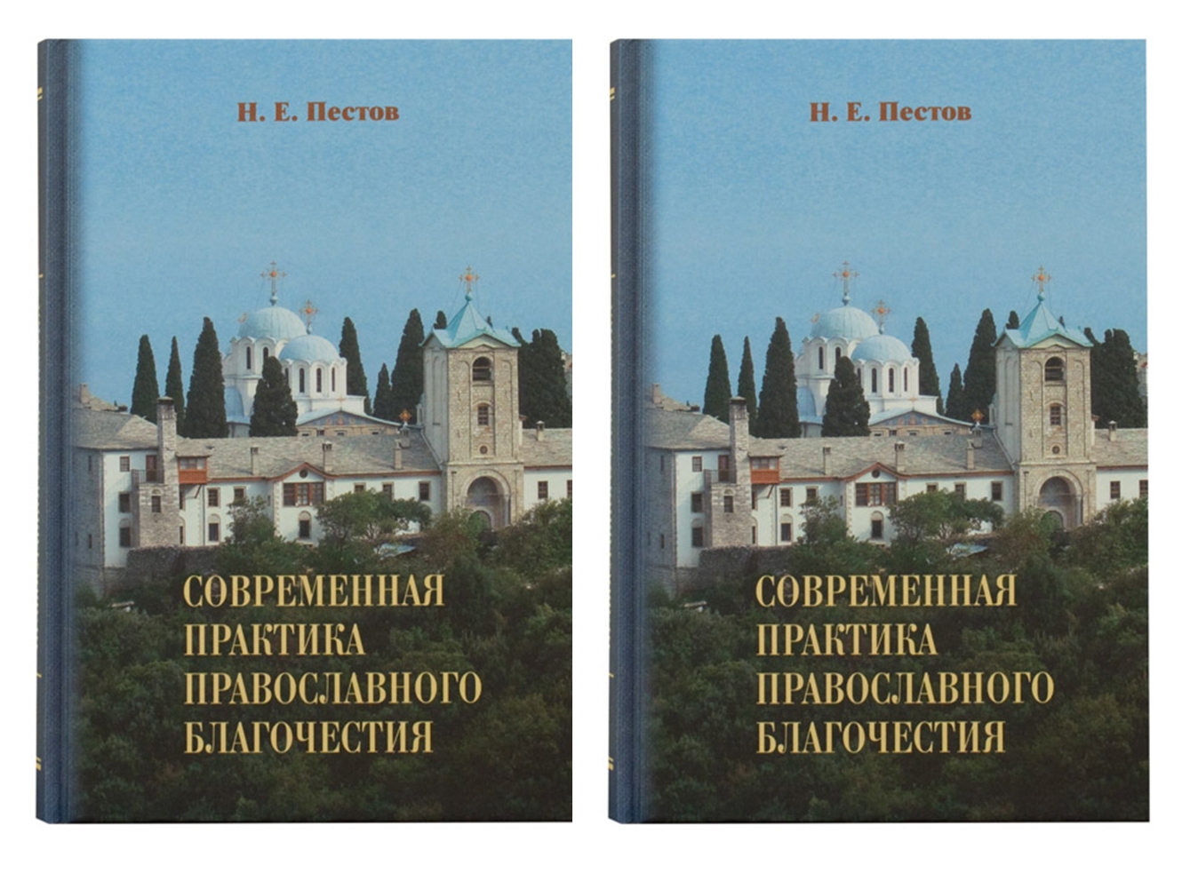 

Современная практика православного благочестия в 2-х томах