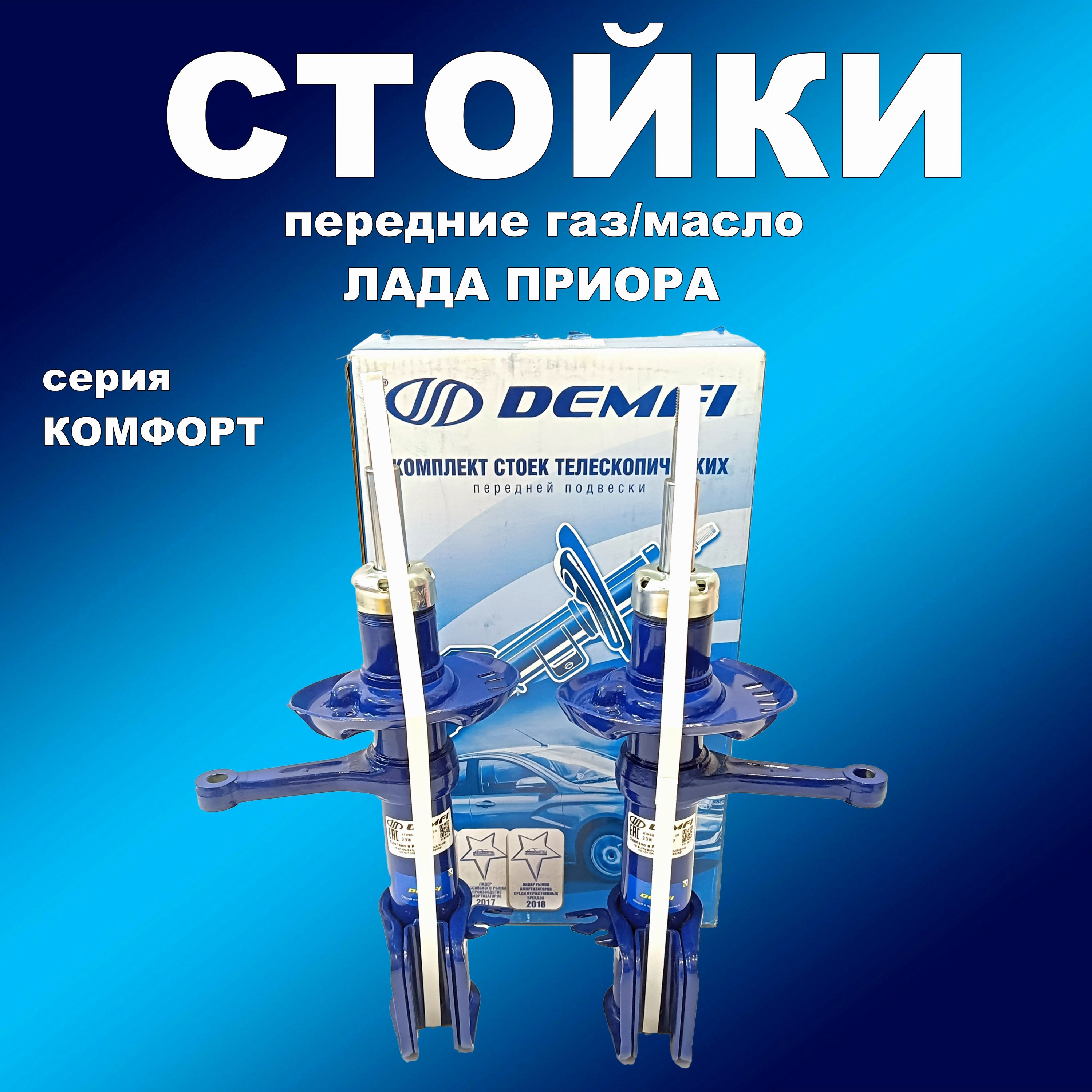 

Стойки передние 2шт для Лада Приора газ/масло DEMFI Комфорт, амортдем063хапп