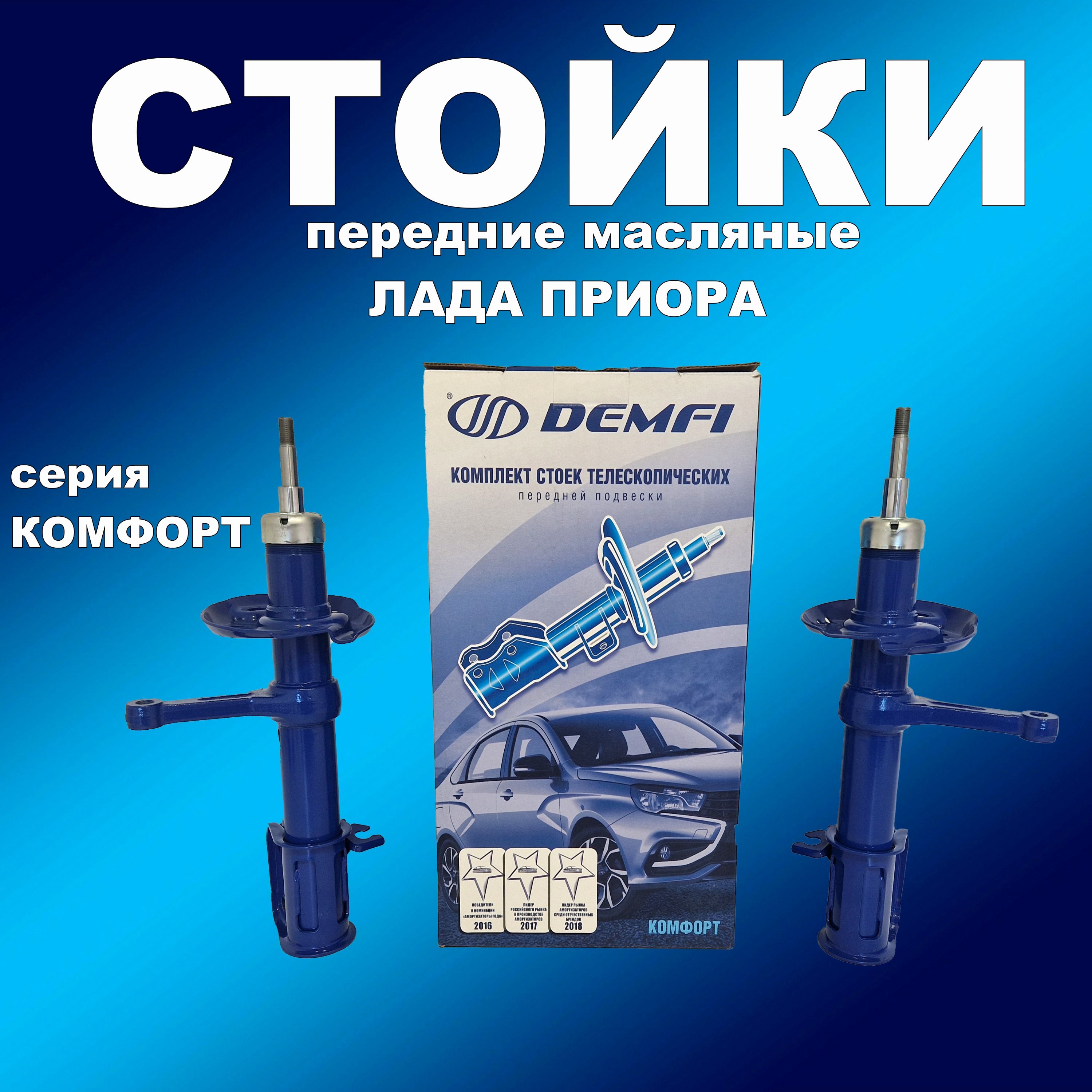 

Стойки передние 2шт для Лада Приора масло DEMFI Комфорт, амортдемфи163163хапп