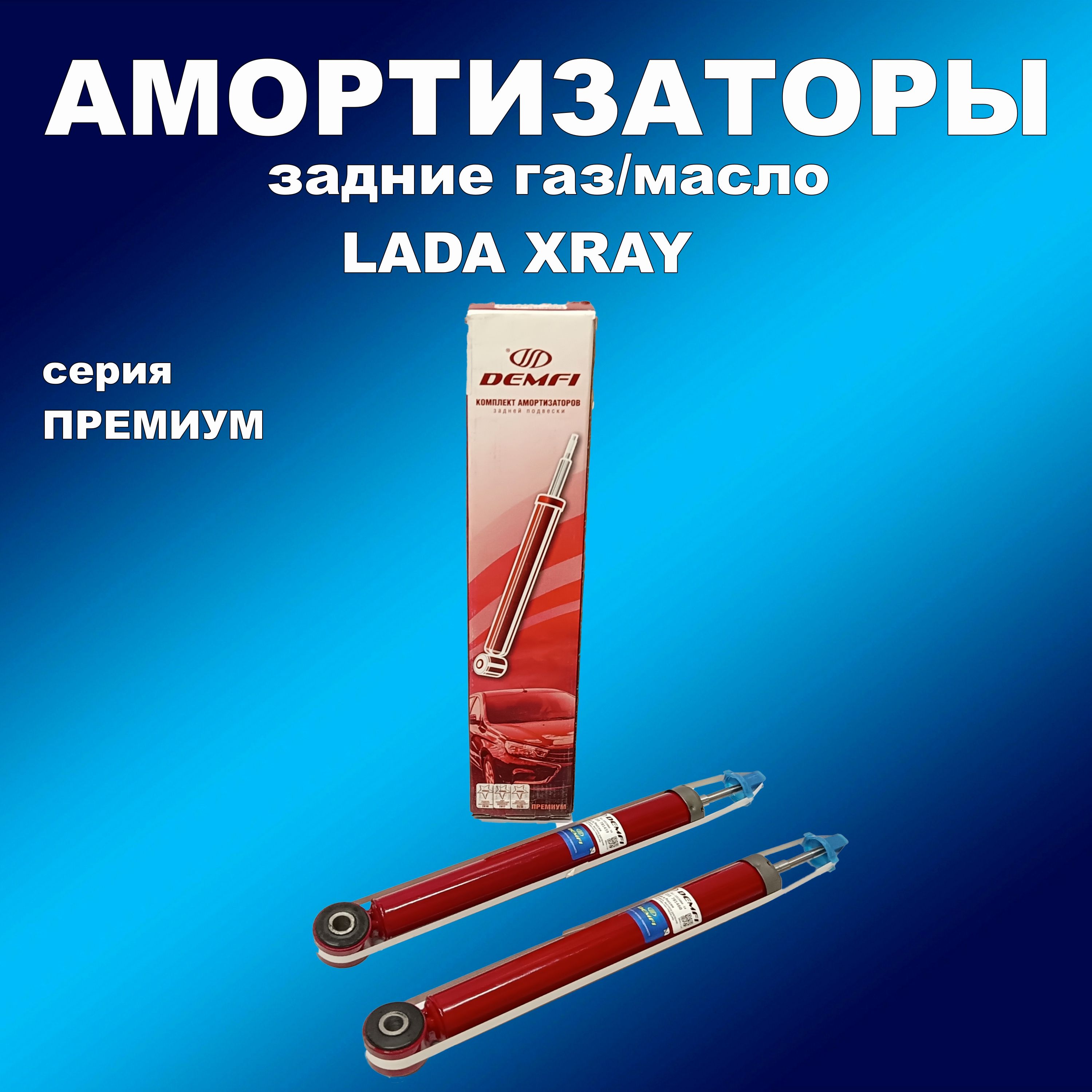 

Амортизаторы задние 2шт для Лада X-RAY газ/масло DEMFI Премиум, амортдемфи163163хапп