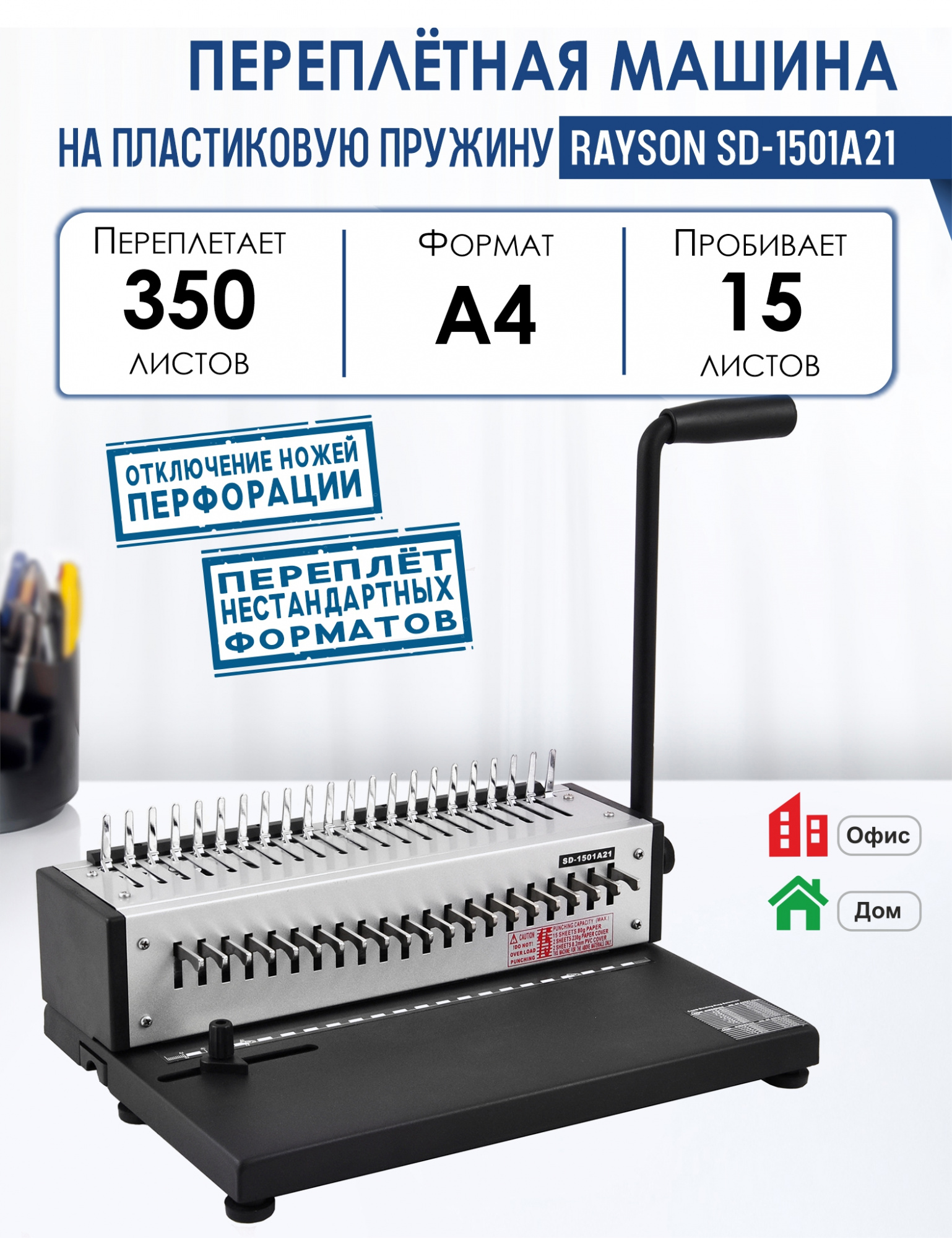 

Машина переплетная Rayson SD-1501A21 на пластиковую пружину, переплетает до 350 листов, Серый, SD-1501A21