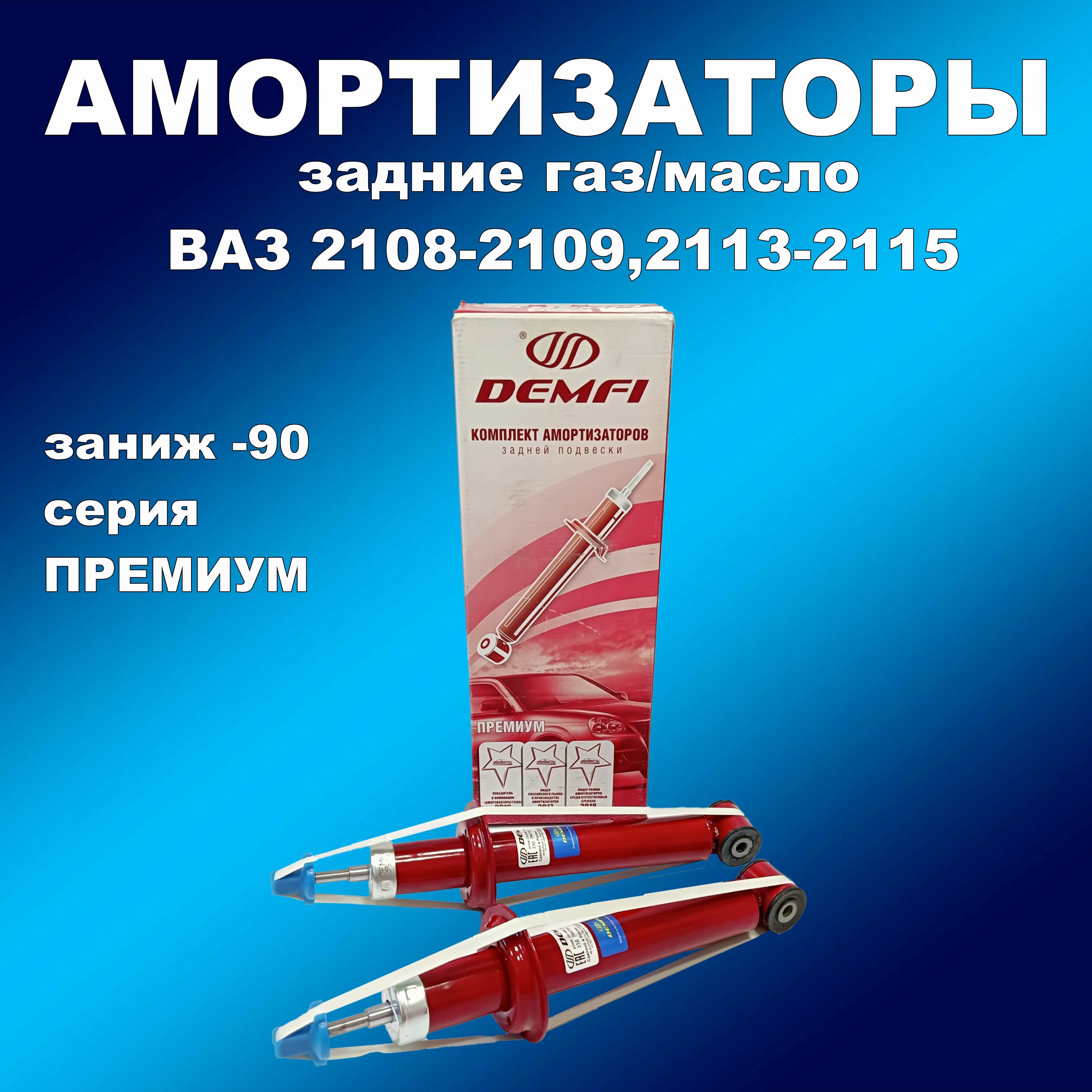 

Амортиз. задние 2шт для Лада 2108-2109,2113-2115 под пружину с заниж. -90 газ/масло DEMFI, амортдемфи163163хапп