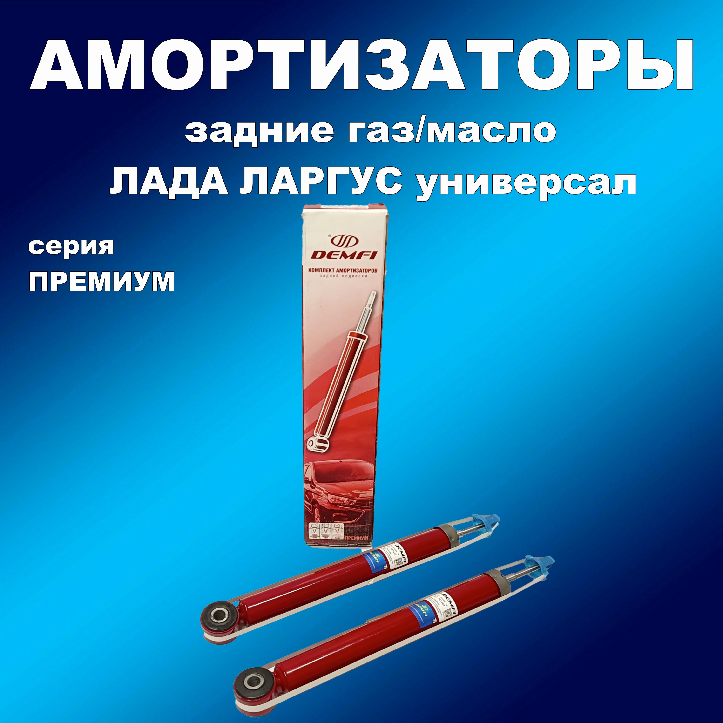 

Амортизаторы задние 2шт для Лада Ларгус Универсал газ/масло Демфи Премиум, амортдем063хапп