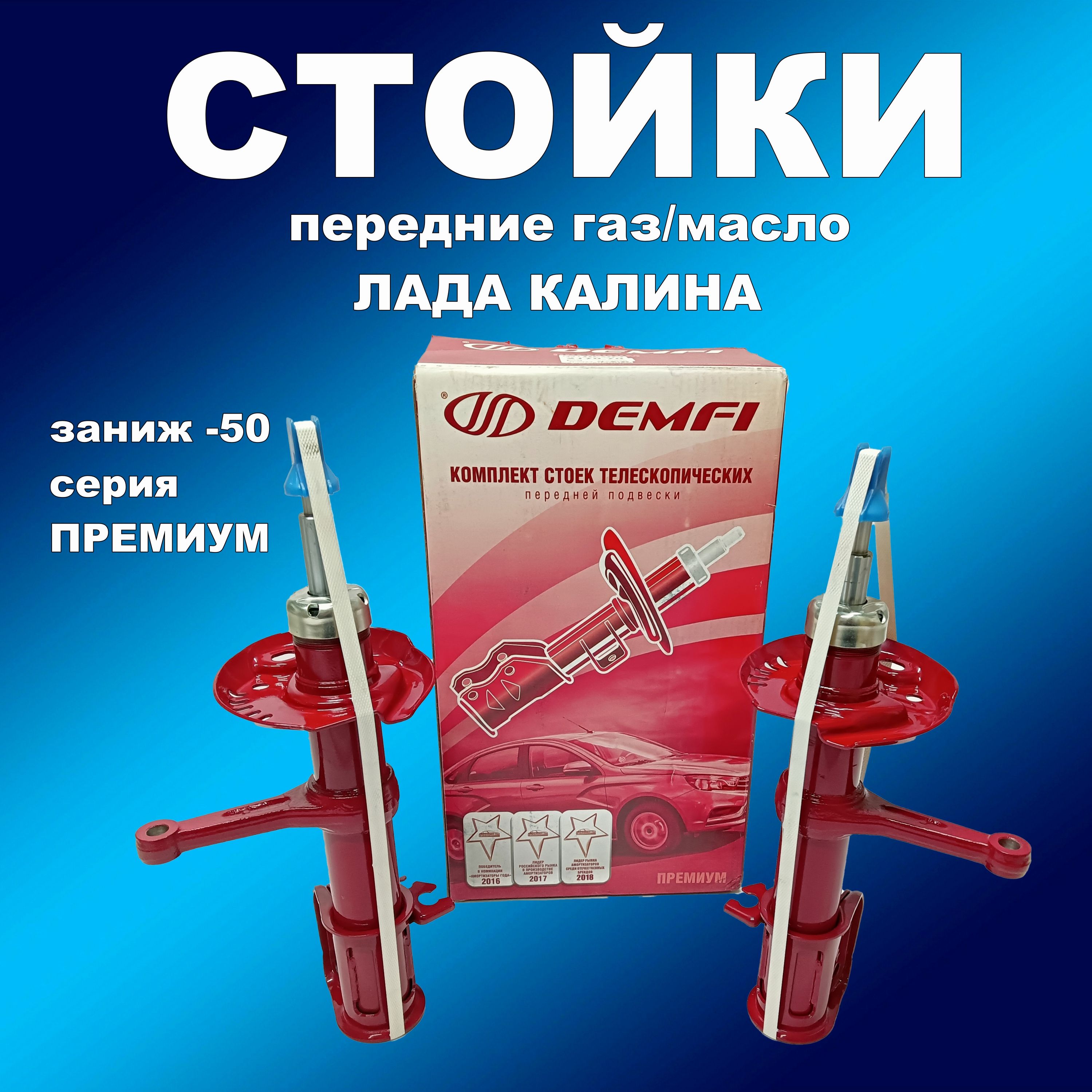 

Стойки передние 2шт для Лада Калина под пружину с заниж. -50 газ/масло Демфи Премиум, амортдемфи163163хапп