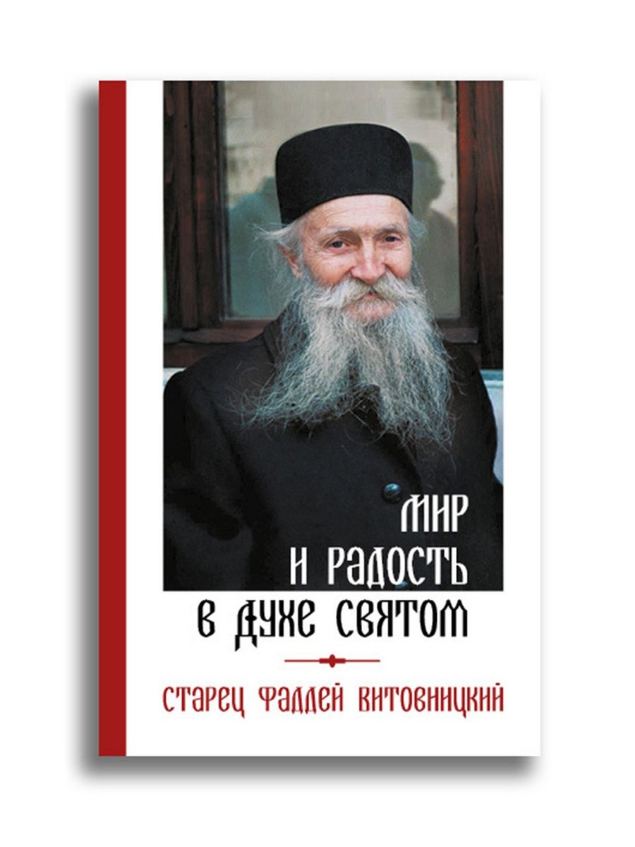 

Мир и радость в Духе Святом