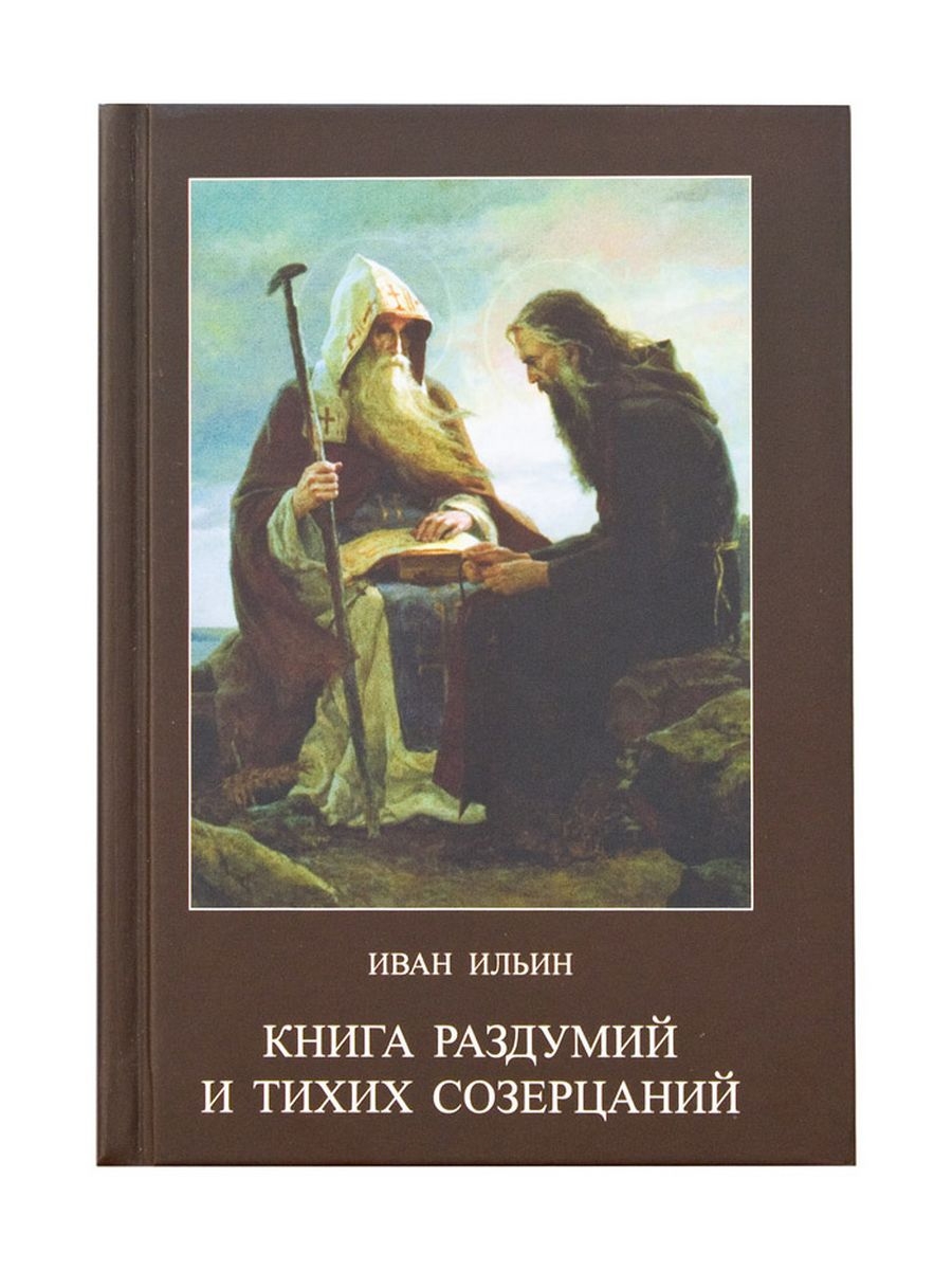 

Книга раздумий и тихих созерцаний