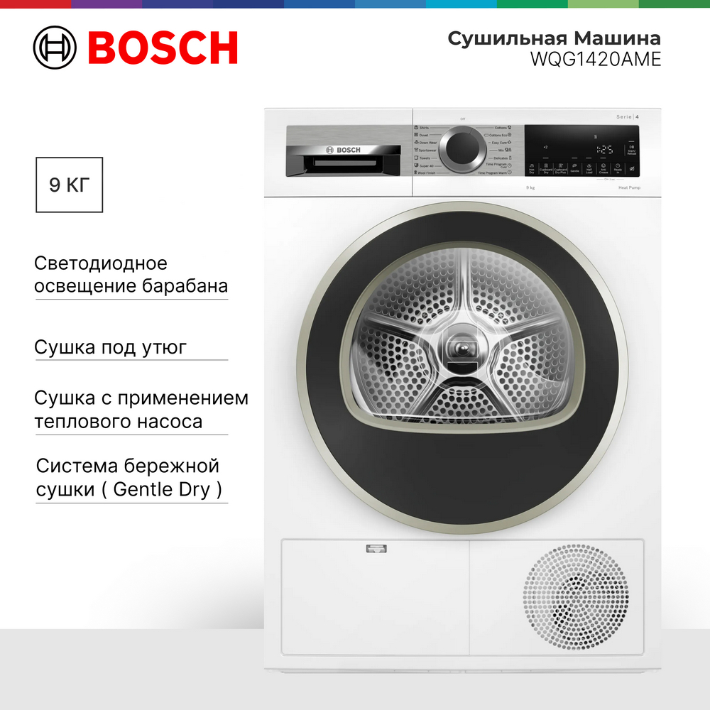 

Сушильная машина Bosch WQG1420AME белый, WQG1420AME