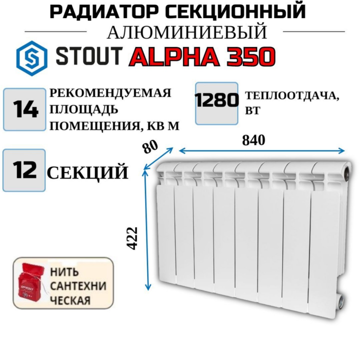 

Радиатор алюминиевый STOUT ALPHA 350, боковое 10 секций, SRA-2310-035010-N, с нитью, Радиатор_алюминиевый_STOUT_ALPHA_SRA