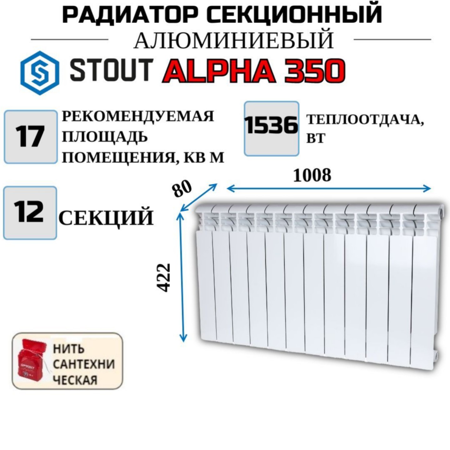 

Радиатор алюминиевый STOUT ALPHA 350, боковое 12 секций, SRA-2310-035012-N, с нитью, Радиатор_алюминиевый_STOUT_ALPHA_SRA