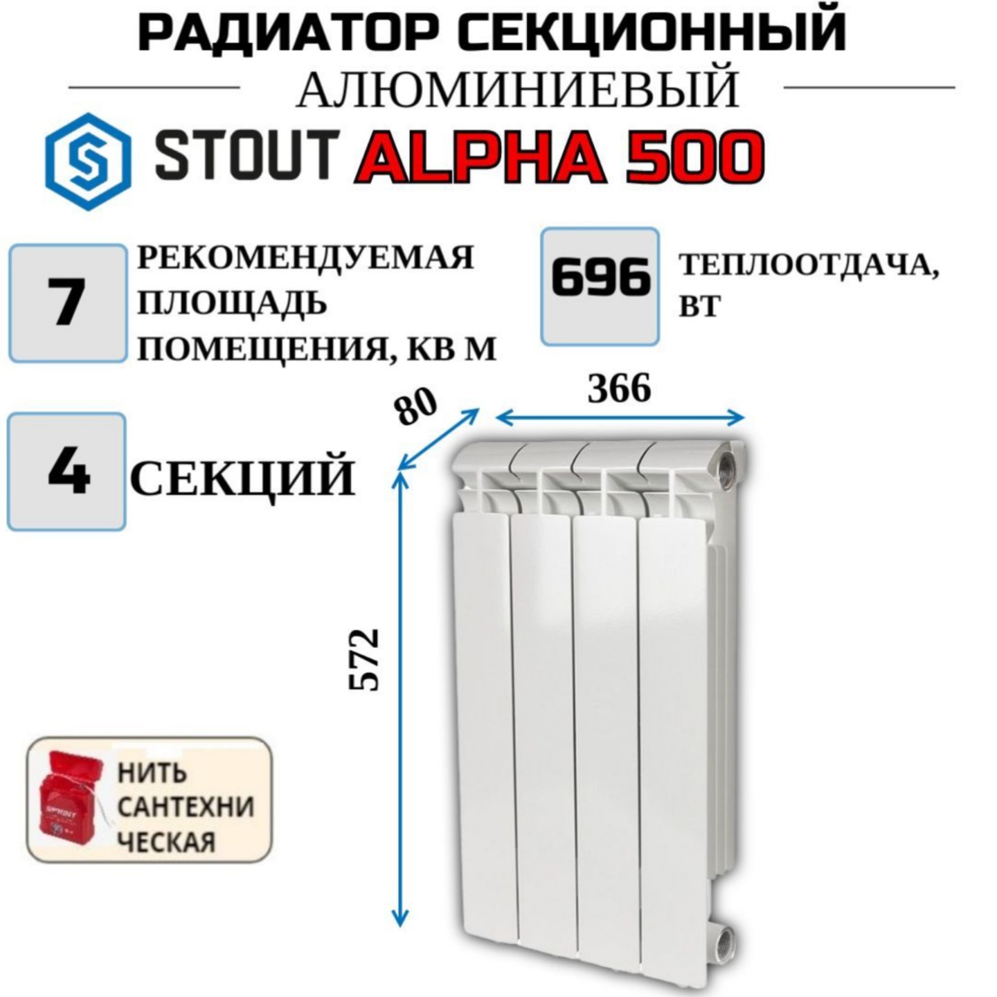 Радиатор алюминиевый STOUT ALPHA 500, боковое 4 секций, SRA-2310-050004-N, с нитью