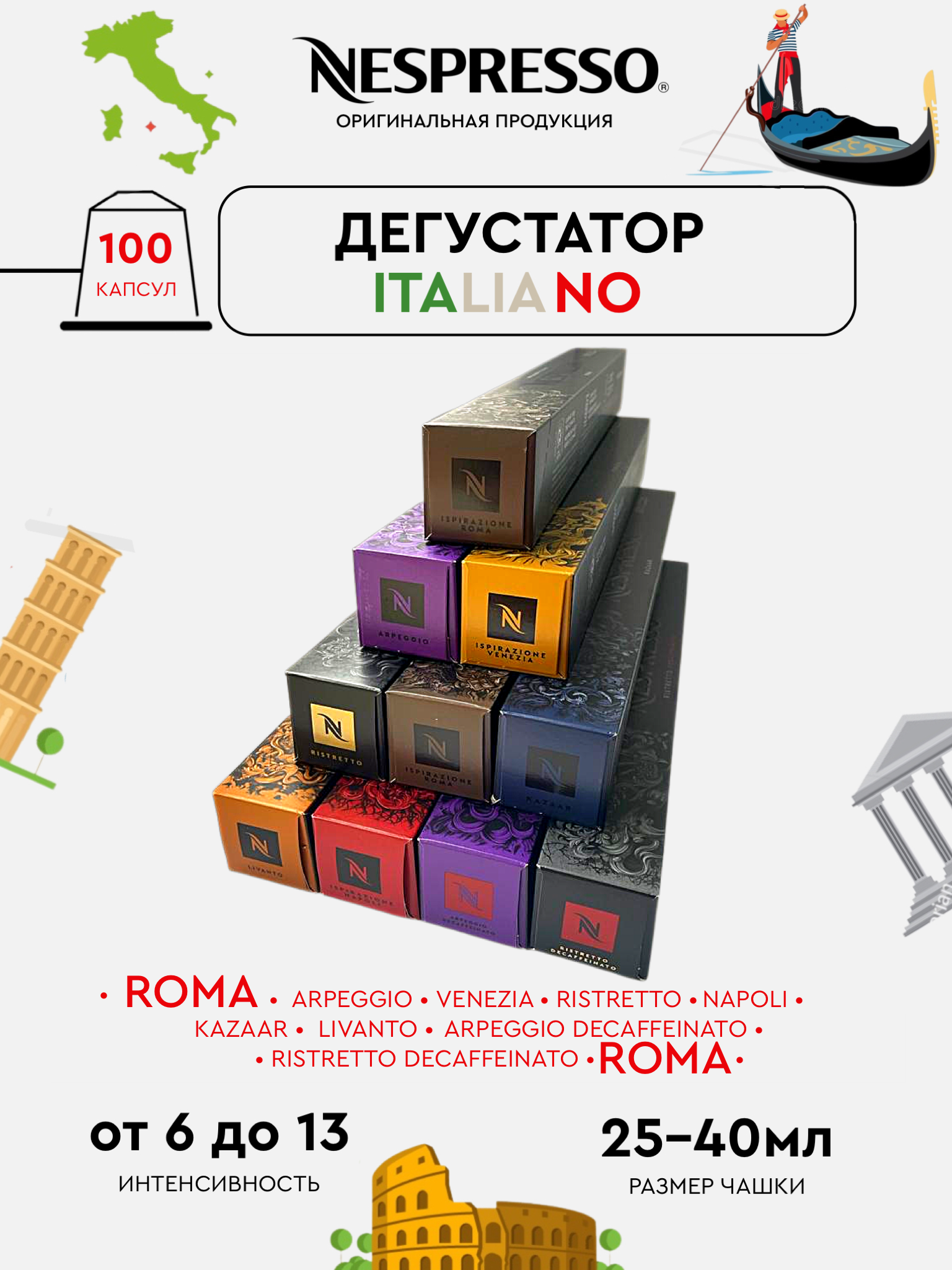 Капсулы для кофемашины Nespresso Original Набор Дегустатор Italiano, 100 шт