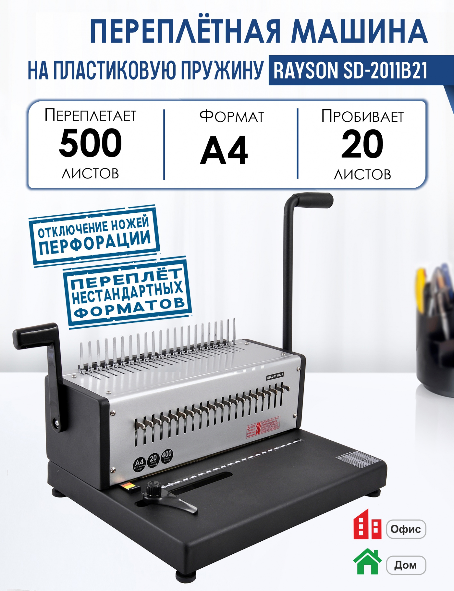 

Машина переплетная Rayson SD-2011B21 на пластиковую пружину, переплетает до 500 листов, Серый, Машина переплетная Rayson SD-2011B21 на пластиковую пружину, переплетает до 500 листов