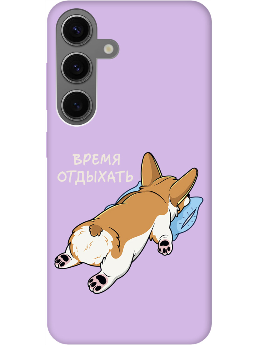 

Силиконовый чехол на Samsung Galaxy S24 с рисунком "Relax for corgi" Soft Touch сиреневый, Фиолетовый;белый;коричневый, 20011918