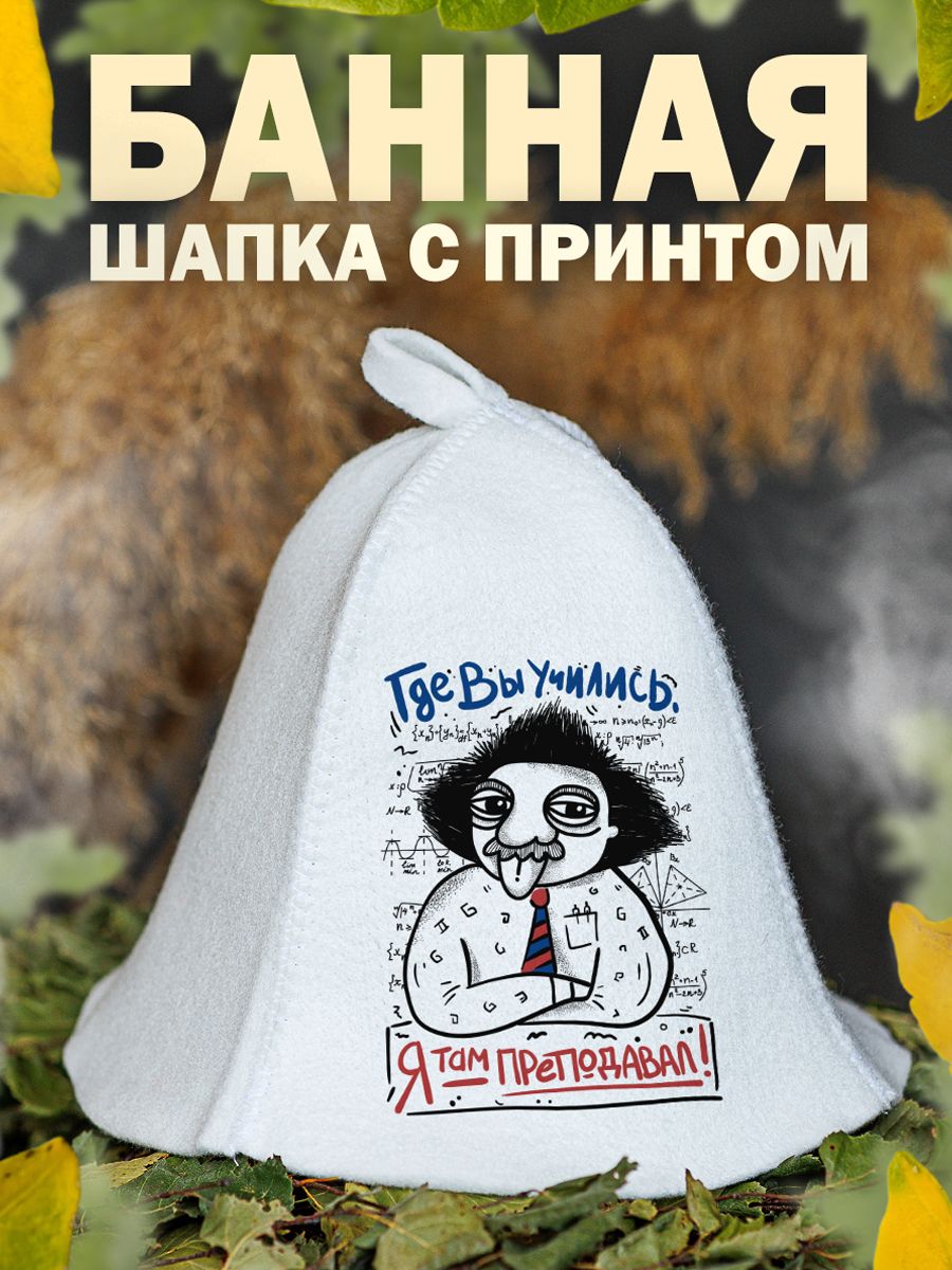 

Шапка для бани и сауны AlexDrew прикольная, ГдеВыУчились