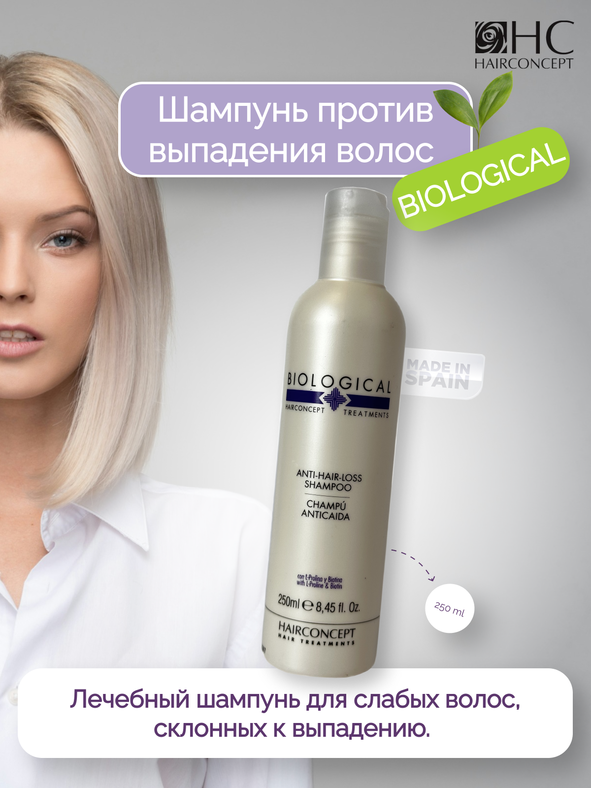 Шампунь HairConcept против выпадения волос 250мл