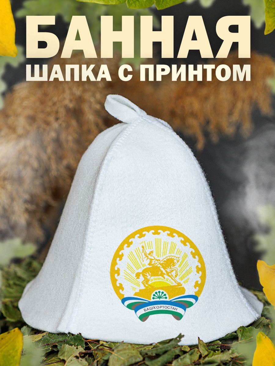

Шапка для бани и сауны AlexDrew Башкортостан Уфа, ГербБашкирия