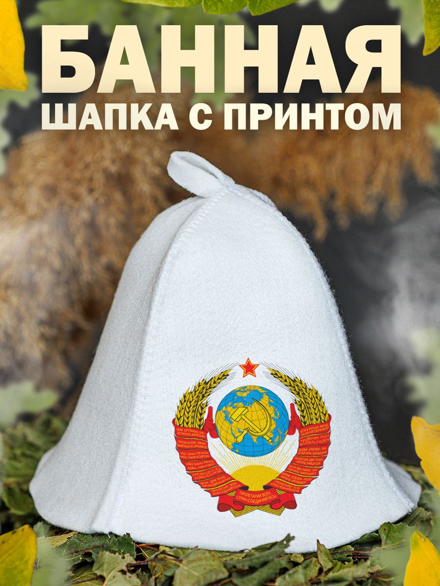 

Шапка для бани и сауны AlexDrew СССР, ГербСССР